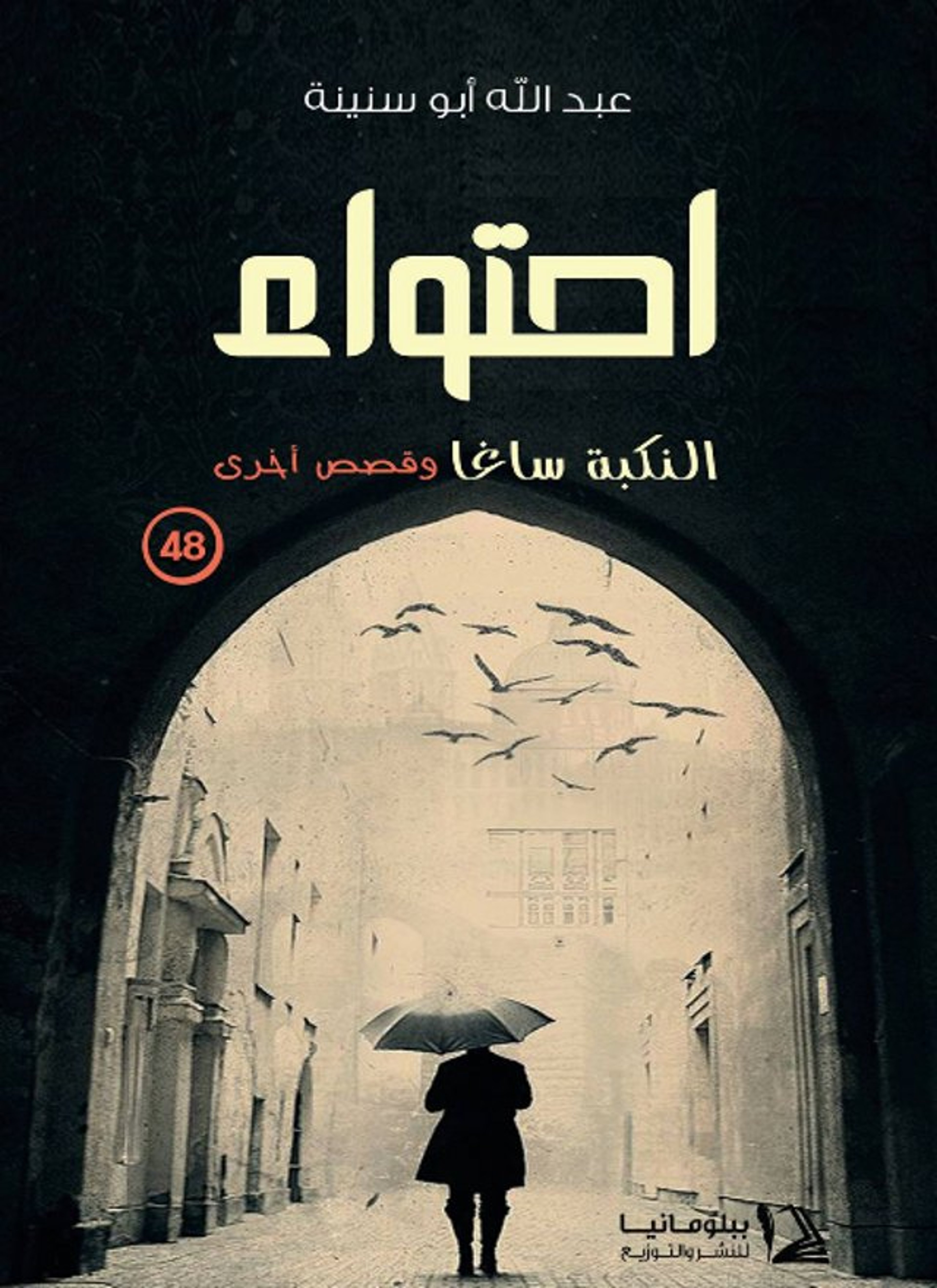 احتواء النكبة ساغا وقصص أخرى