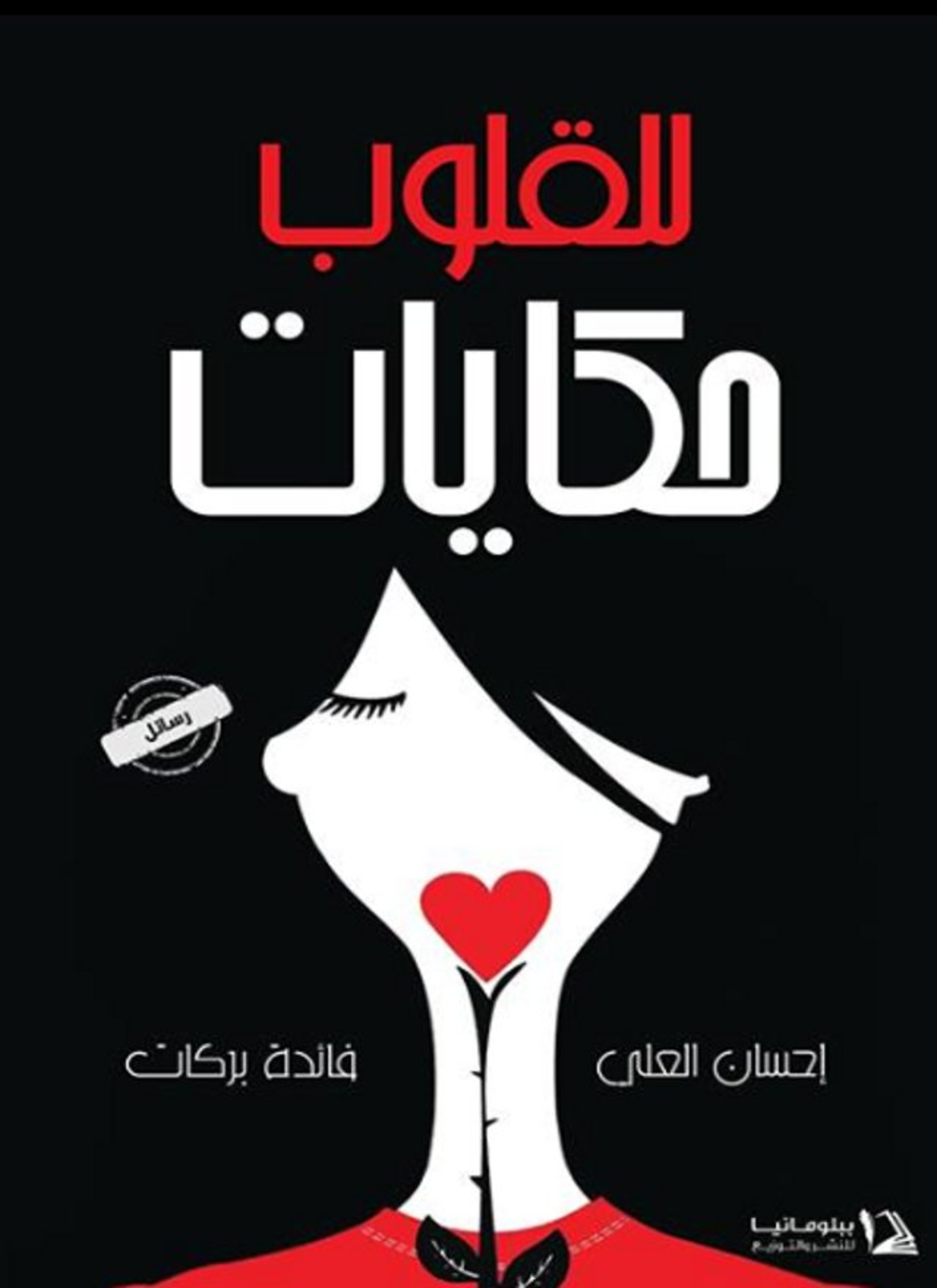 للقلوب حكايات
