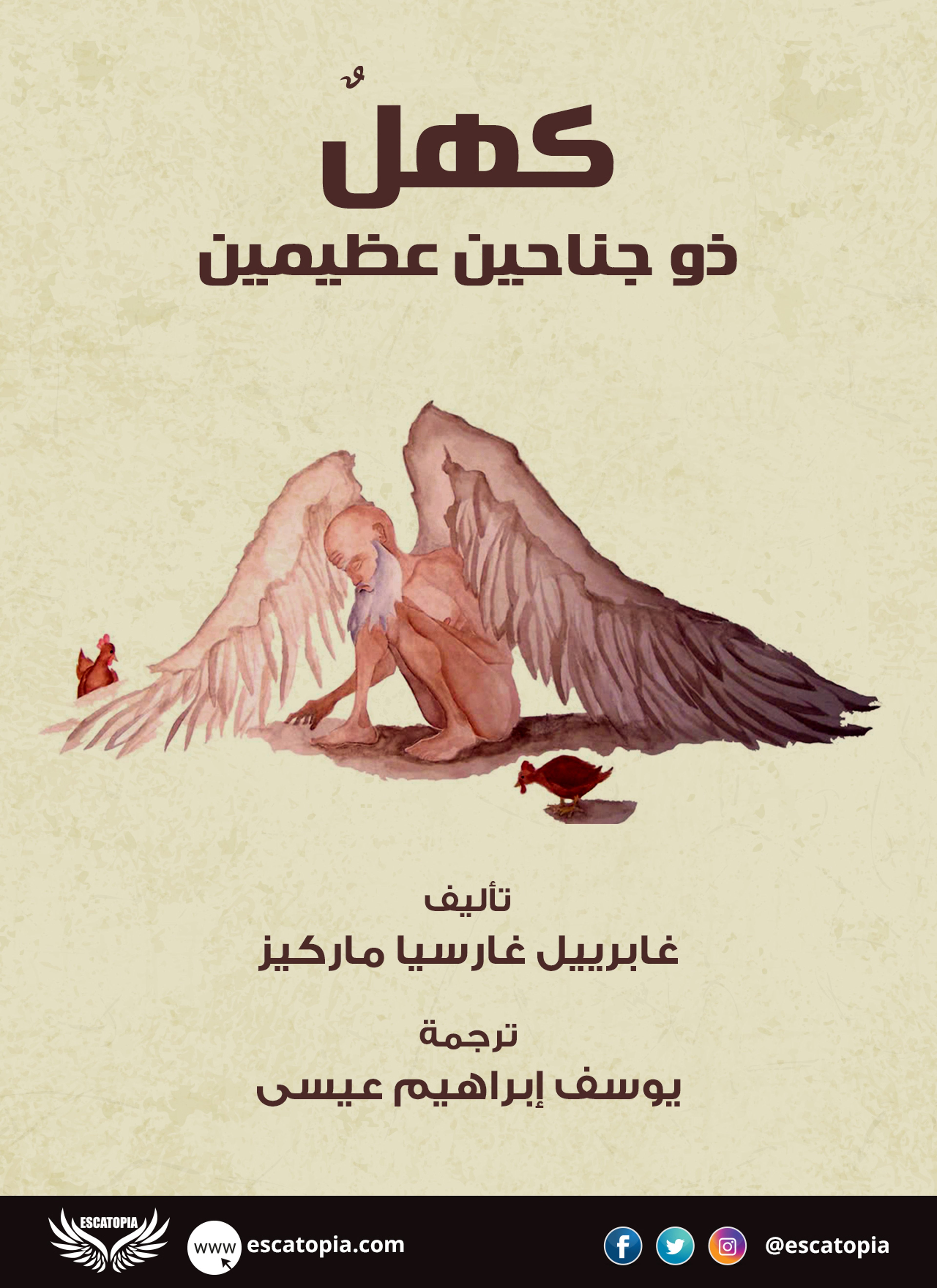 كهل ذو جناحين عظيمين