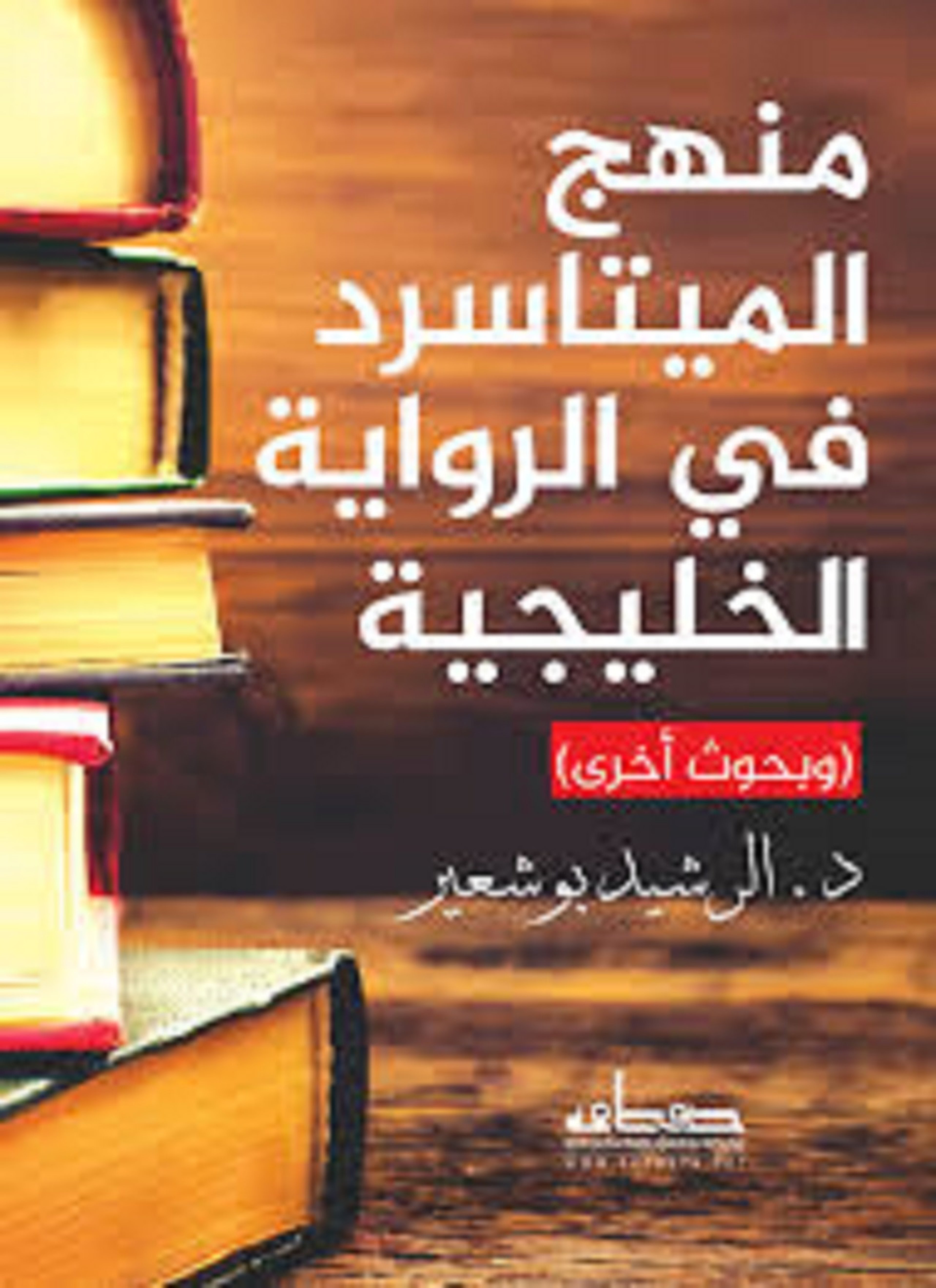 منهج الميتاسرد في الرواية الخليجية