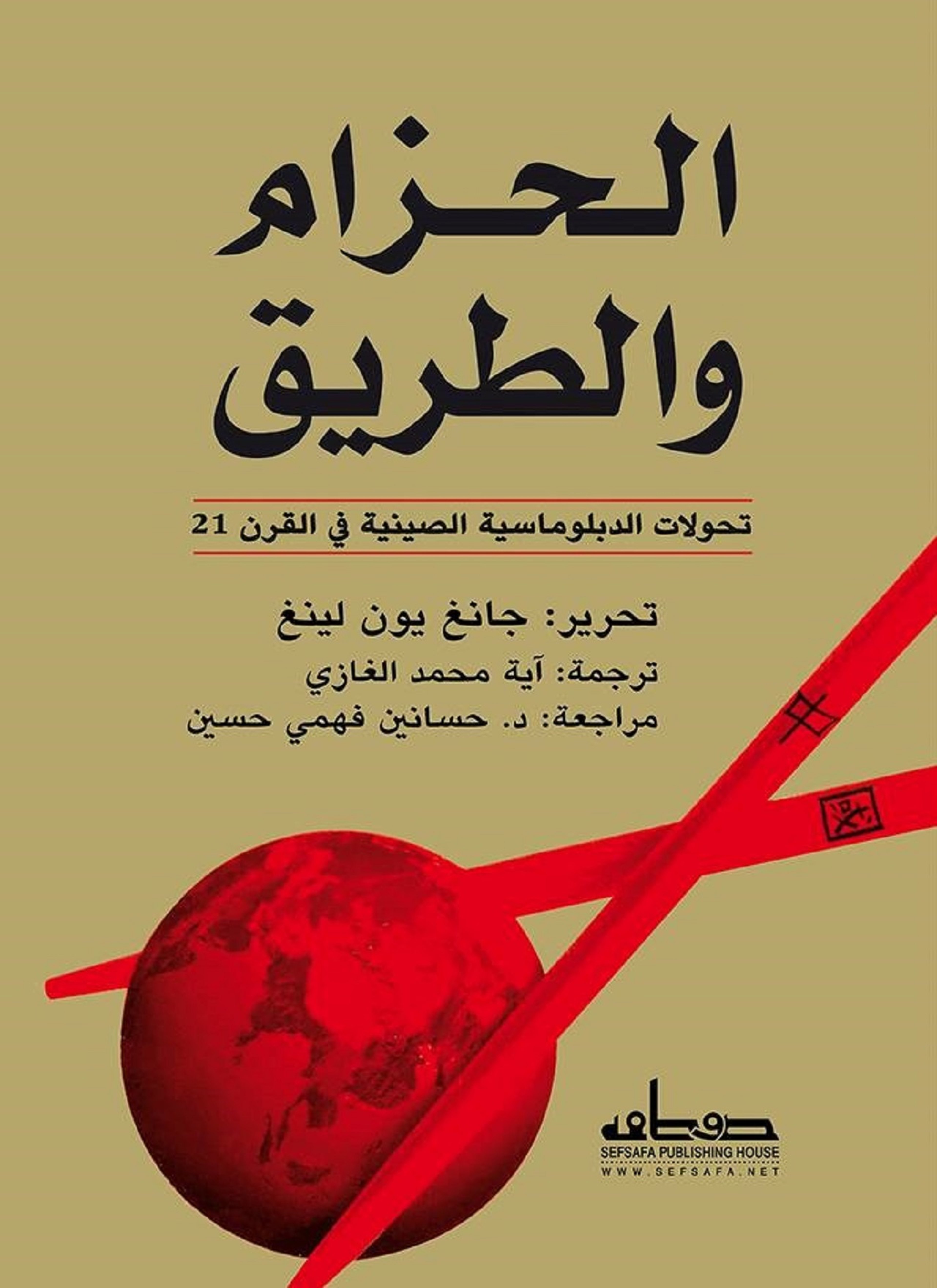 الحزام والطريق: تحولات الدبلوماسية الصينية