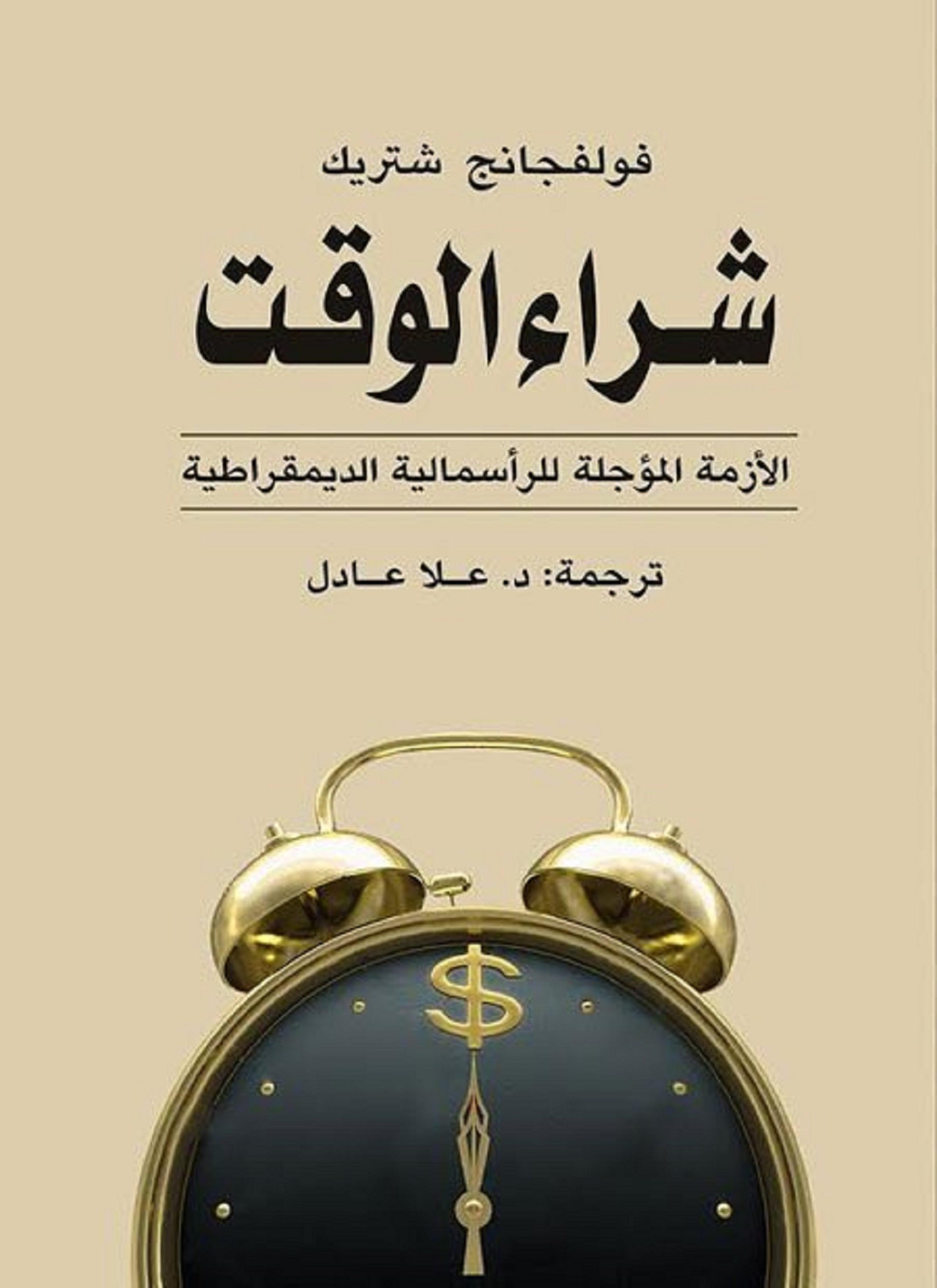 شراء الوقت