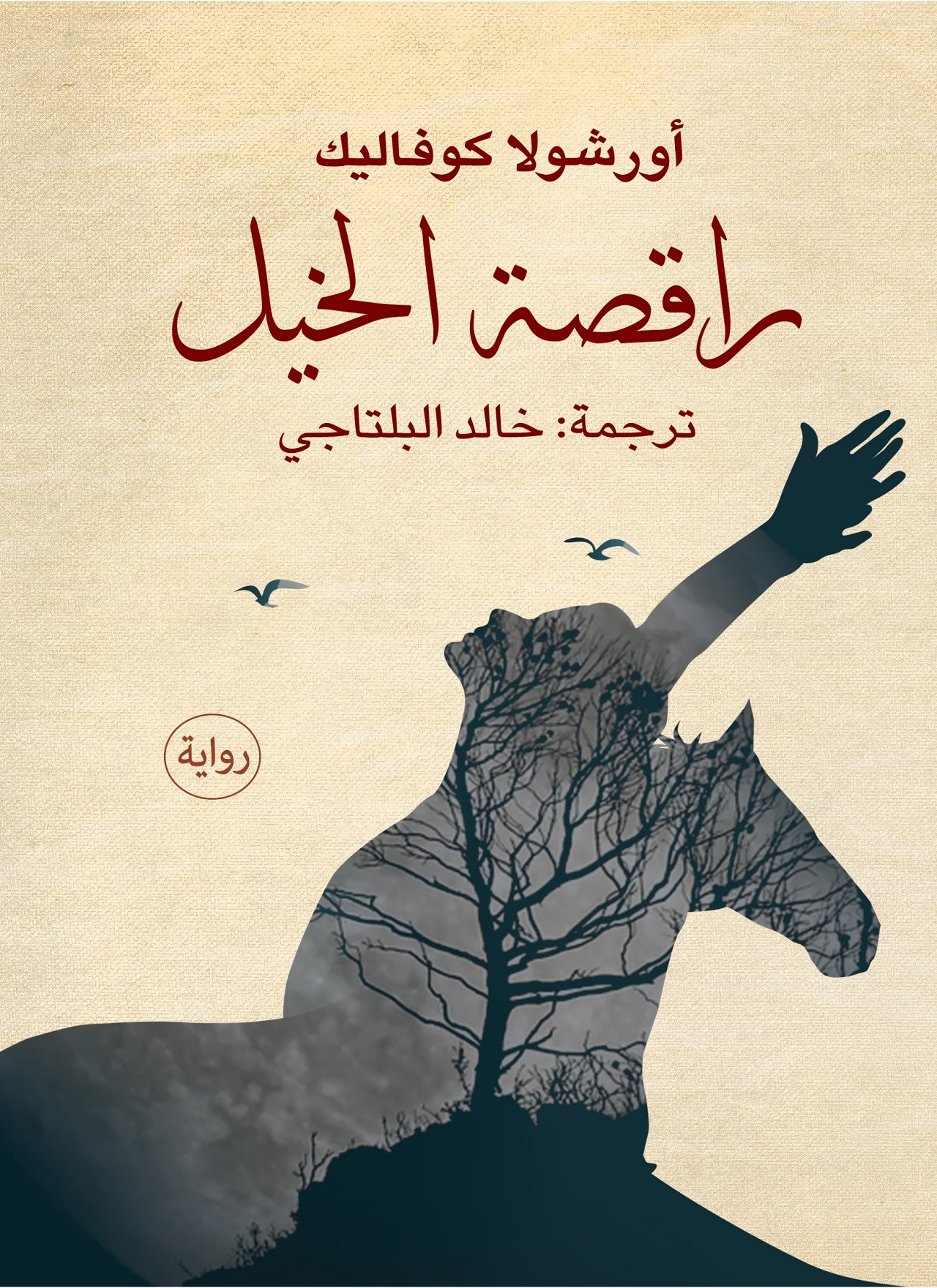 راقصة الخيل