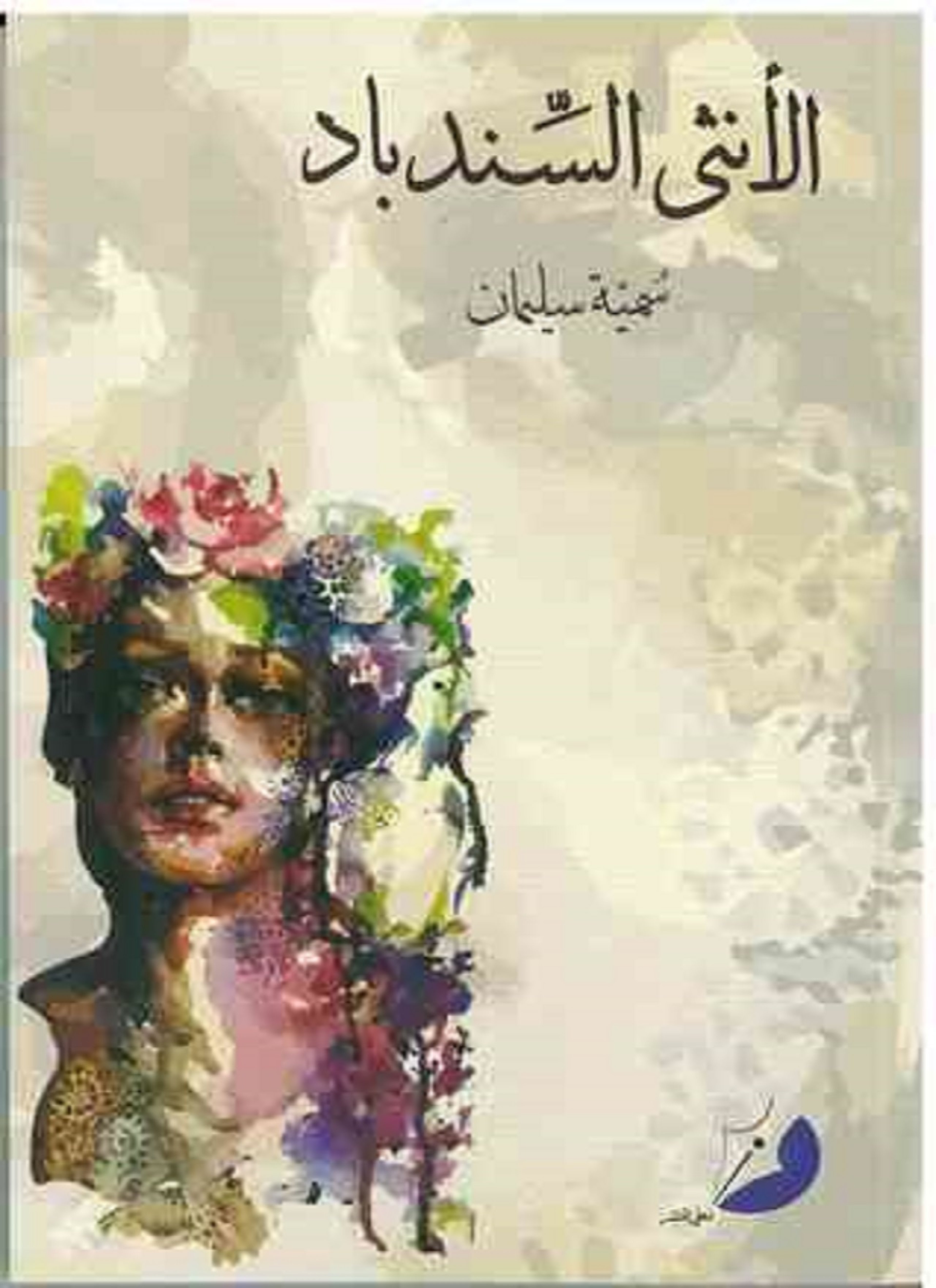 الأنثى السندباد