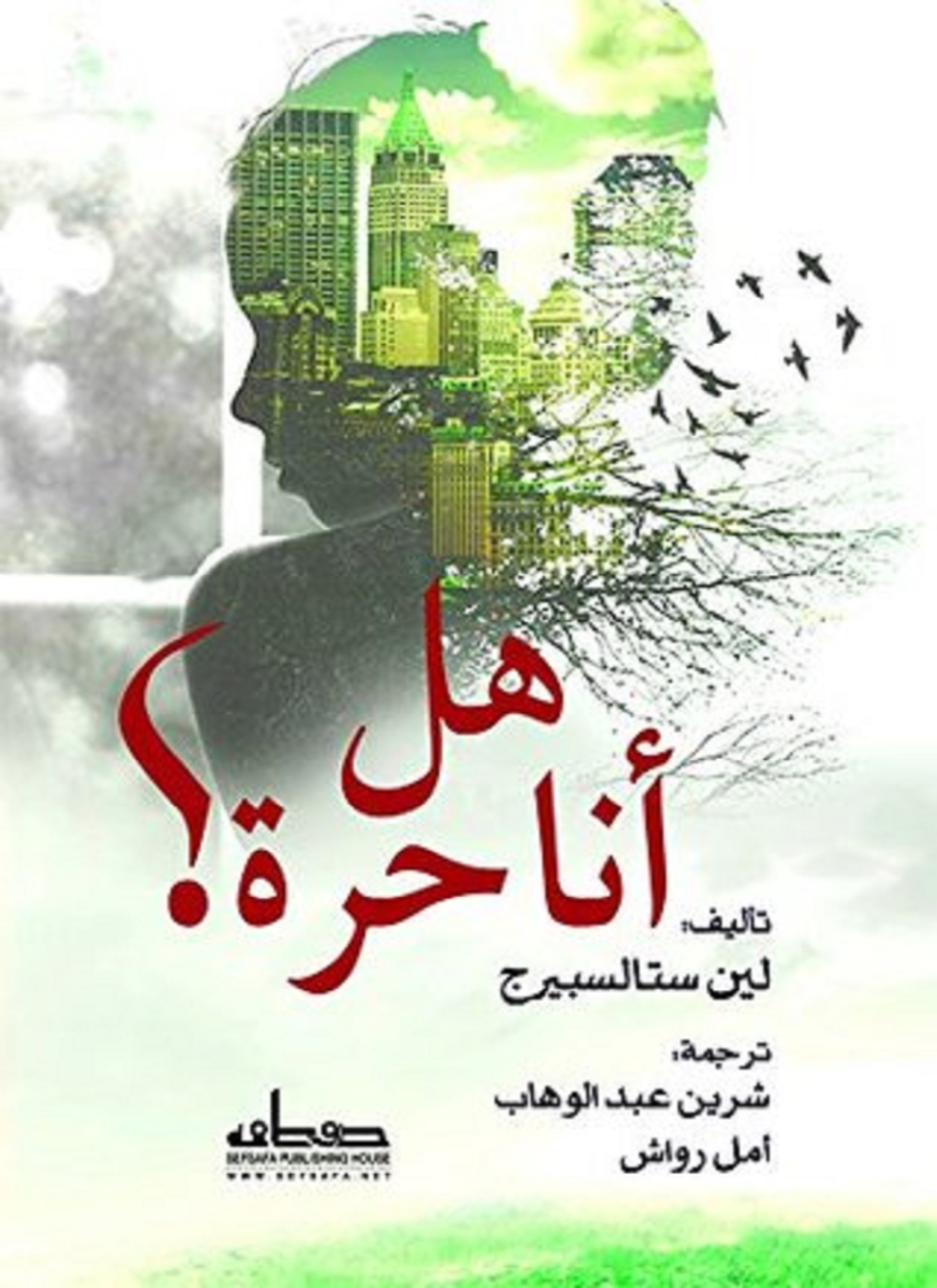 هل أنا حرة!