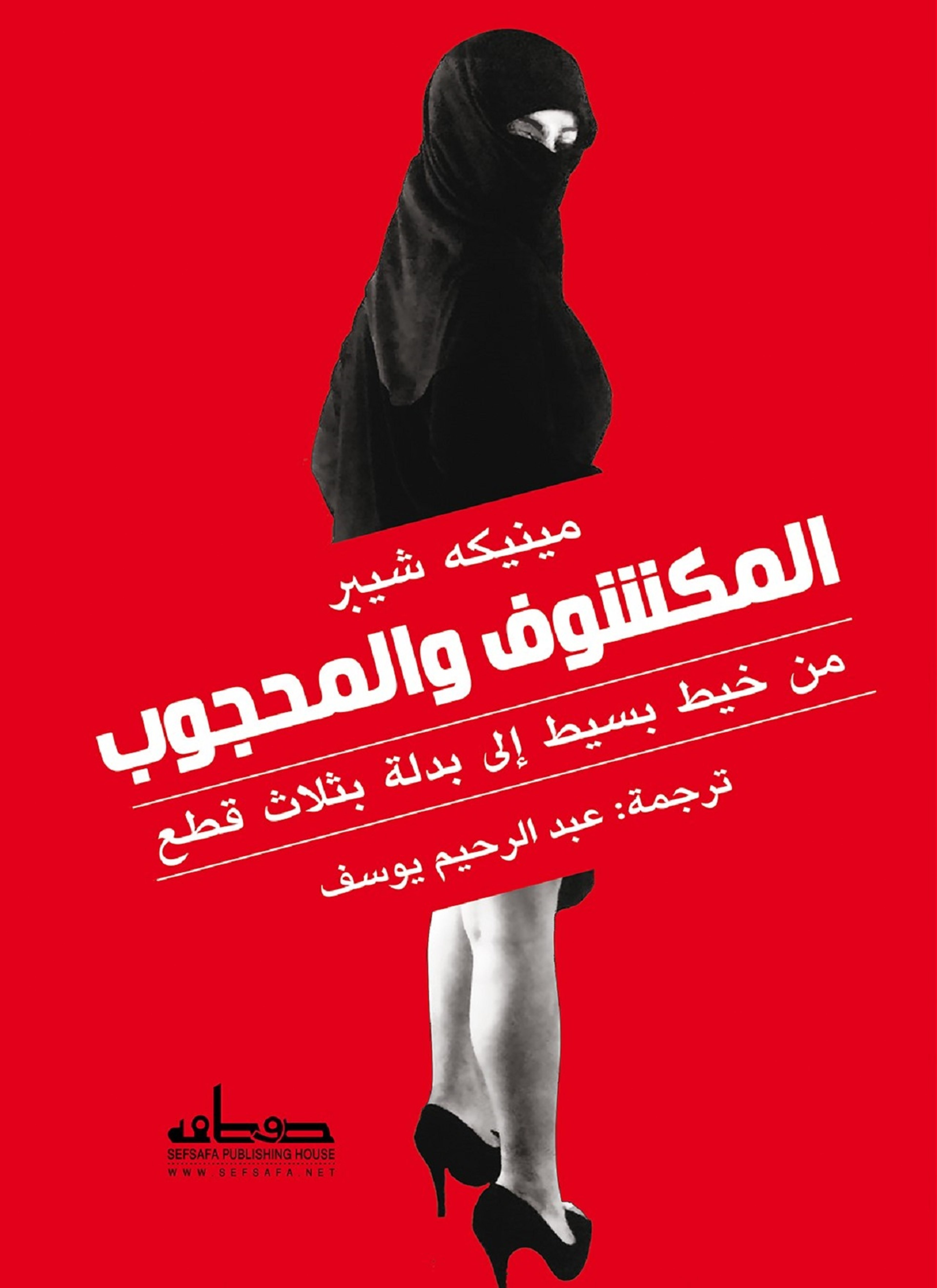 المكشوف والمحجوب