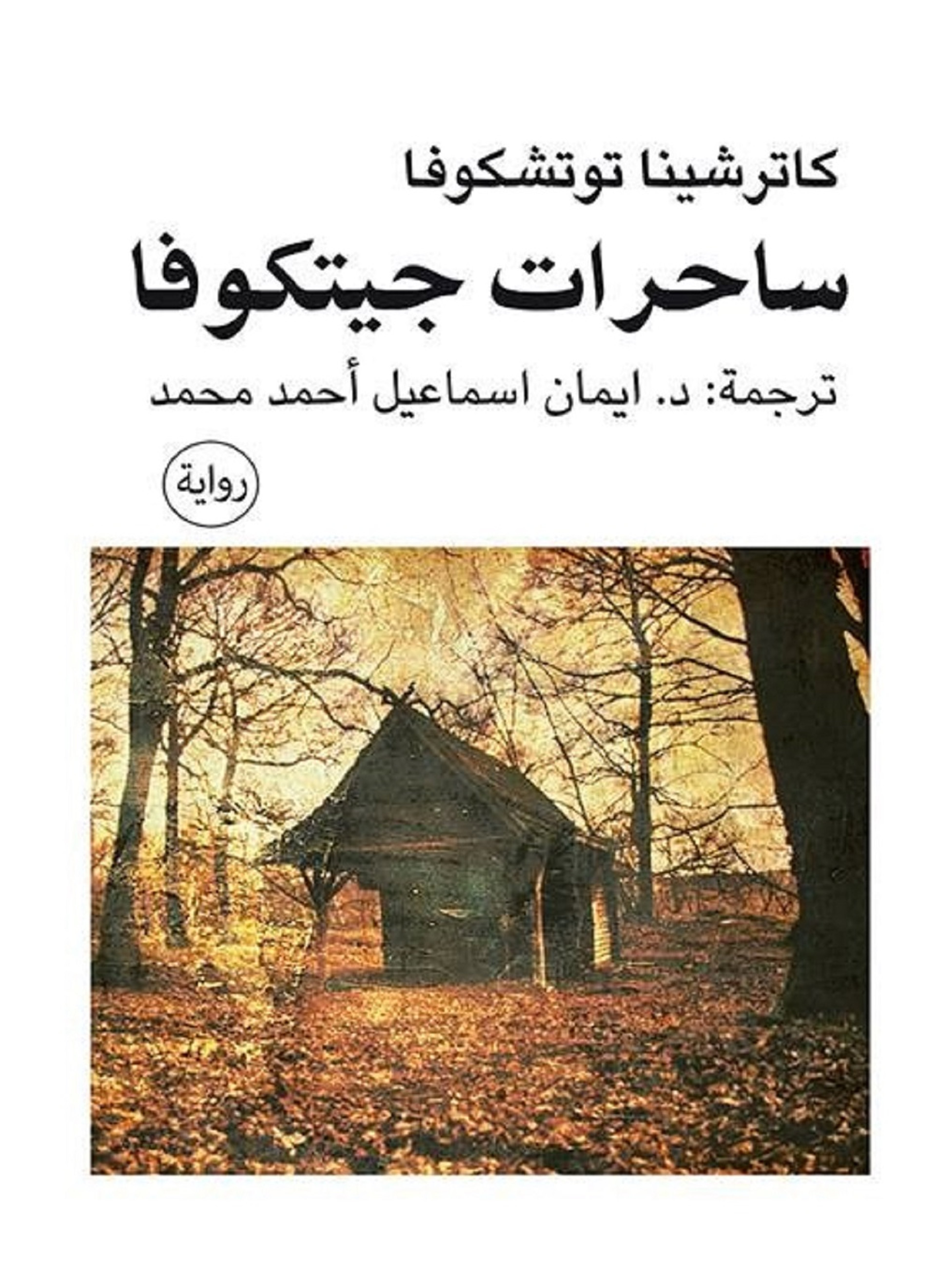 ساحرات جتيكوفا