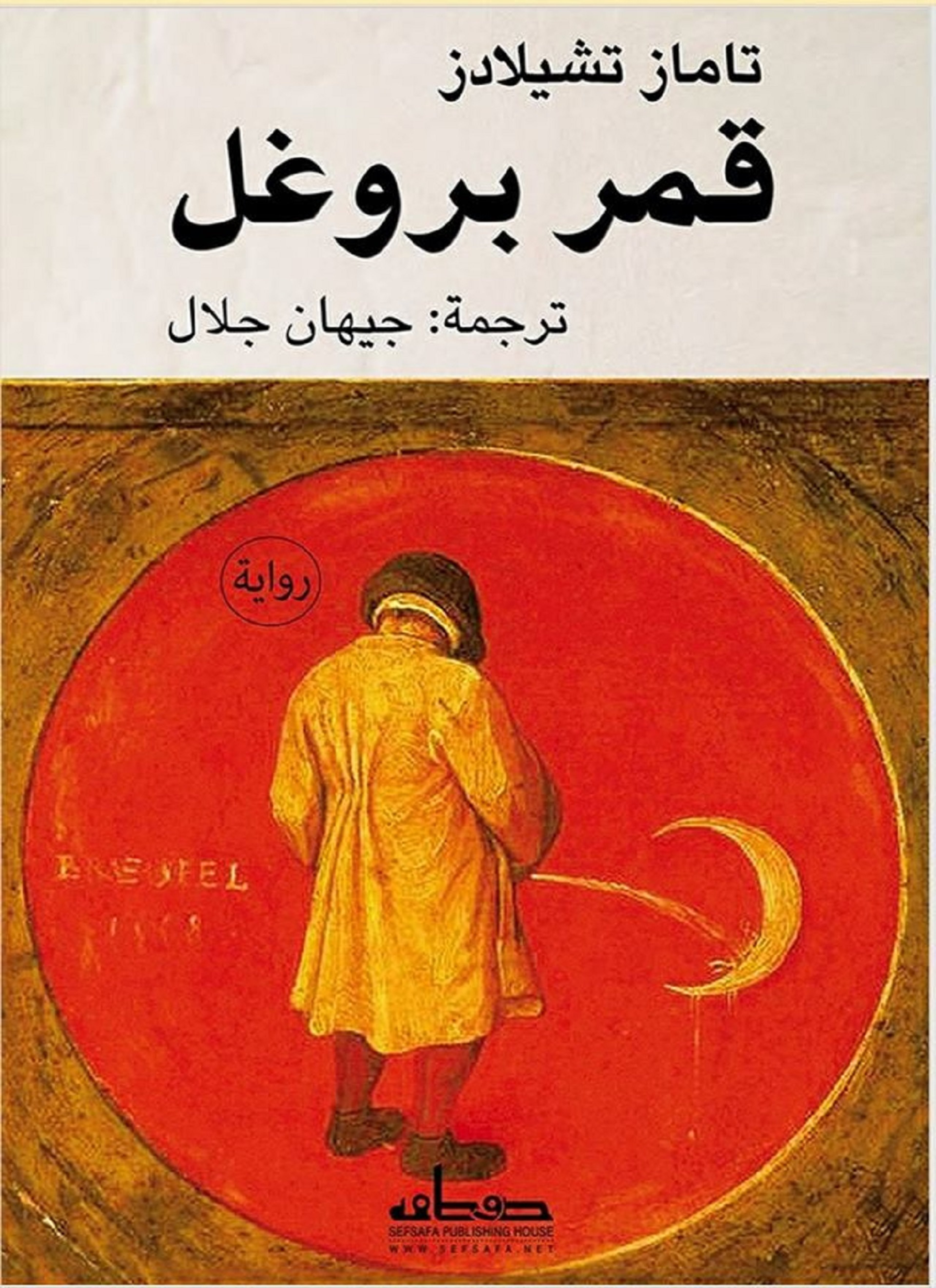 قمر بروغل