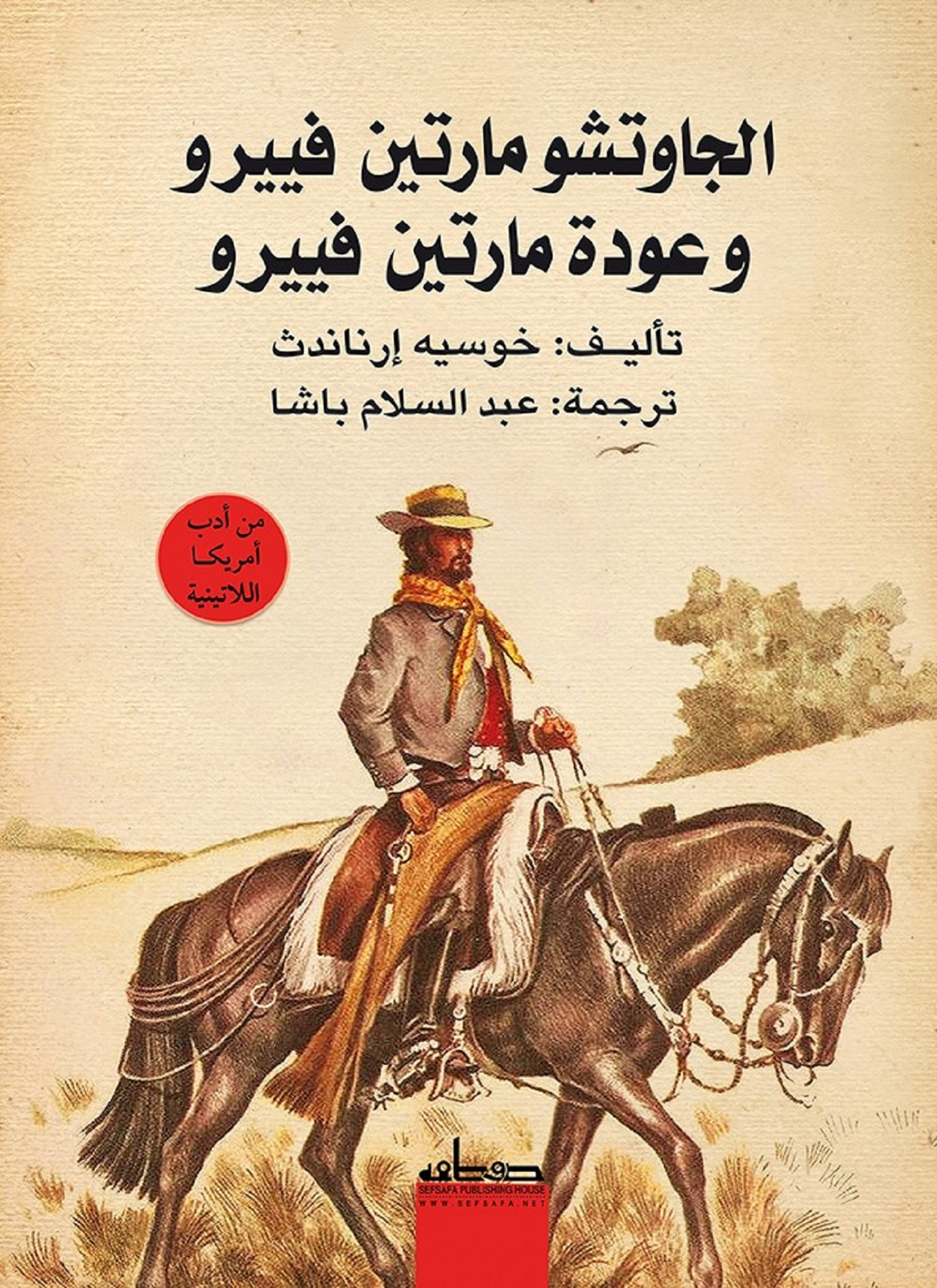 الجاوتشيو مارتين فييرو