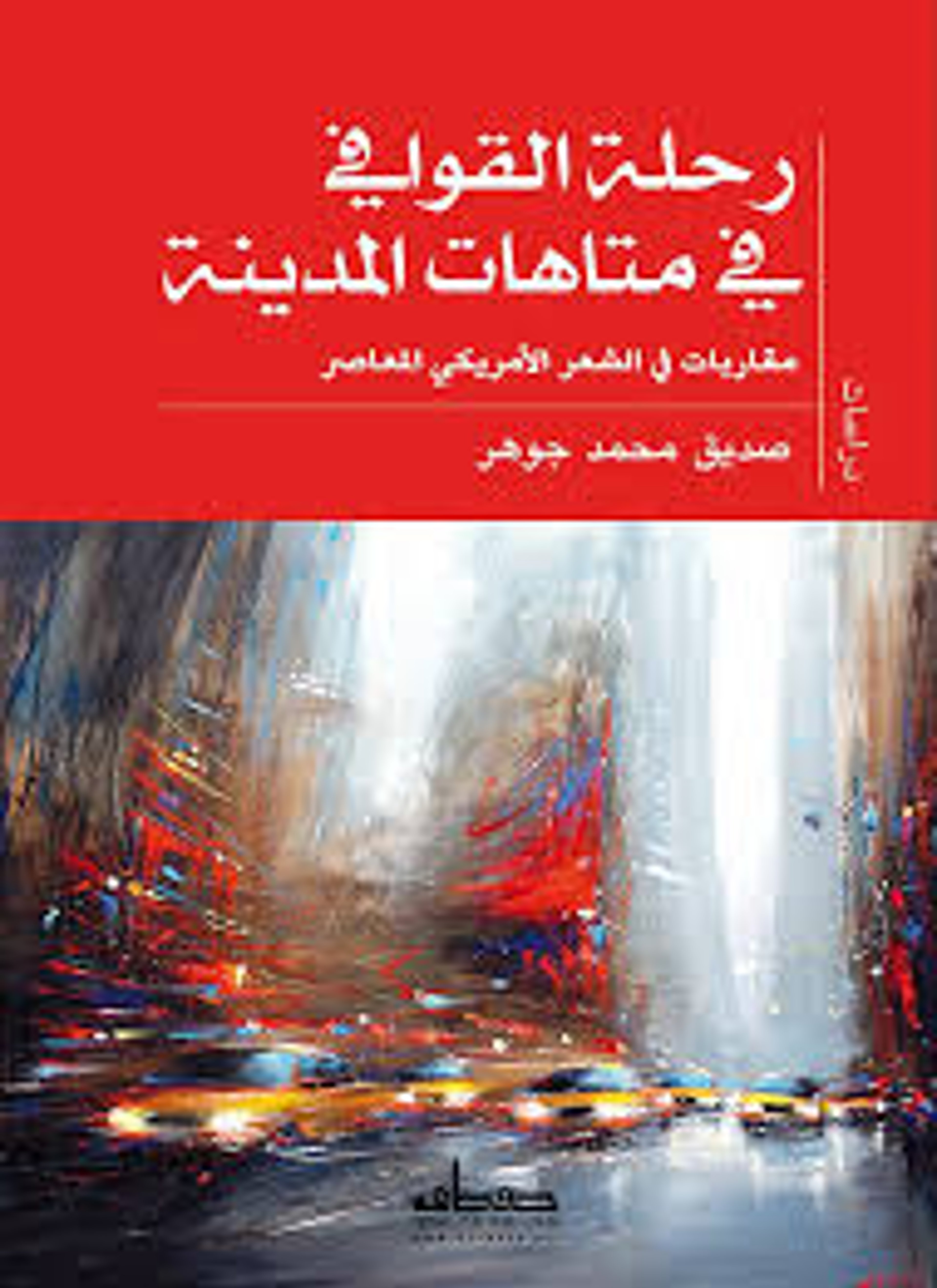رحلة القوافي في متاهات المدينة