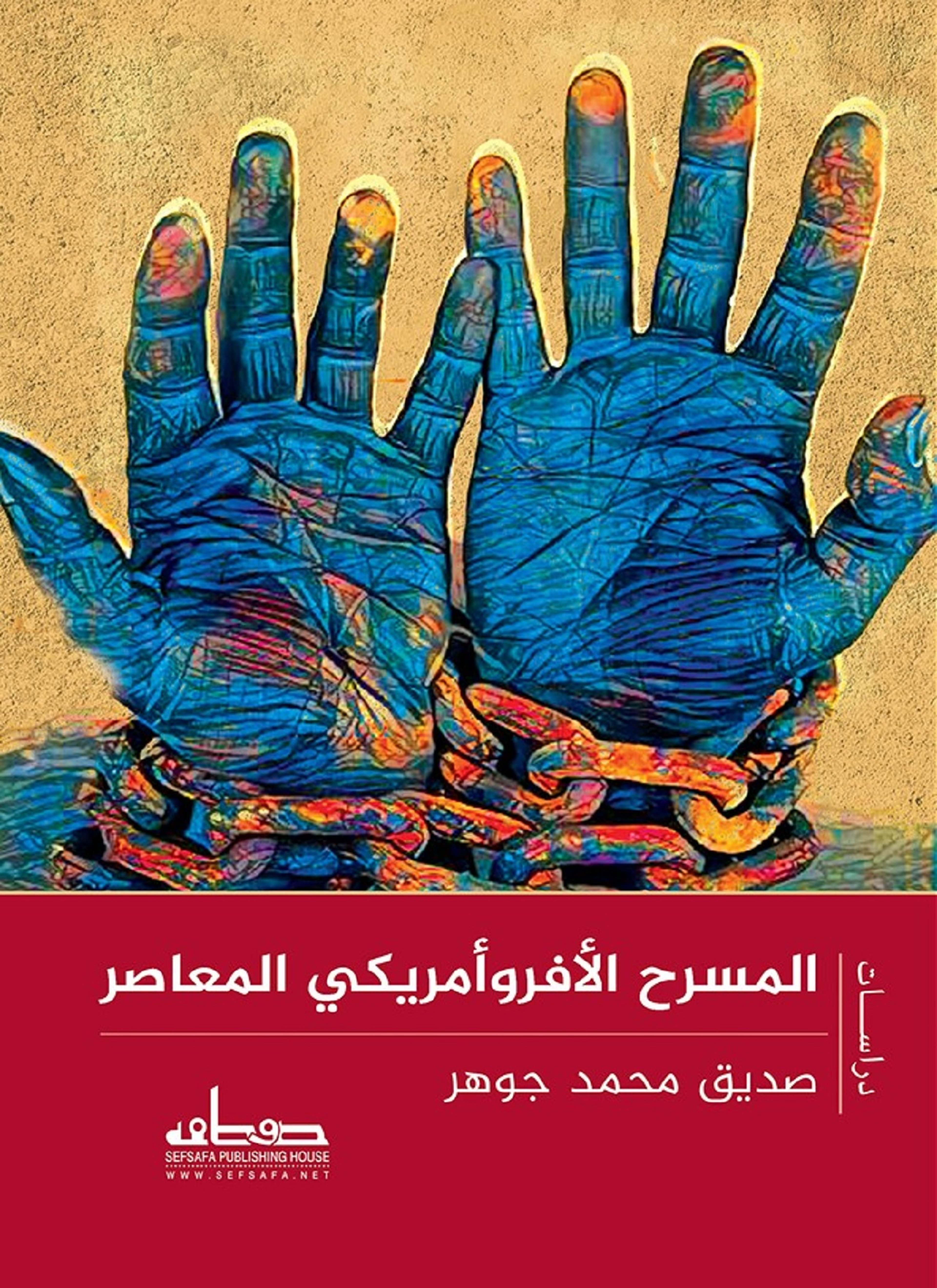 المسرح الأفروأمريكي المعاصر