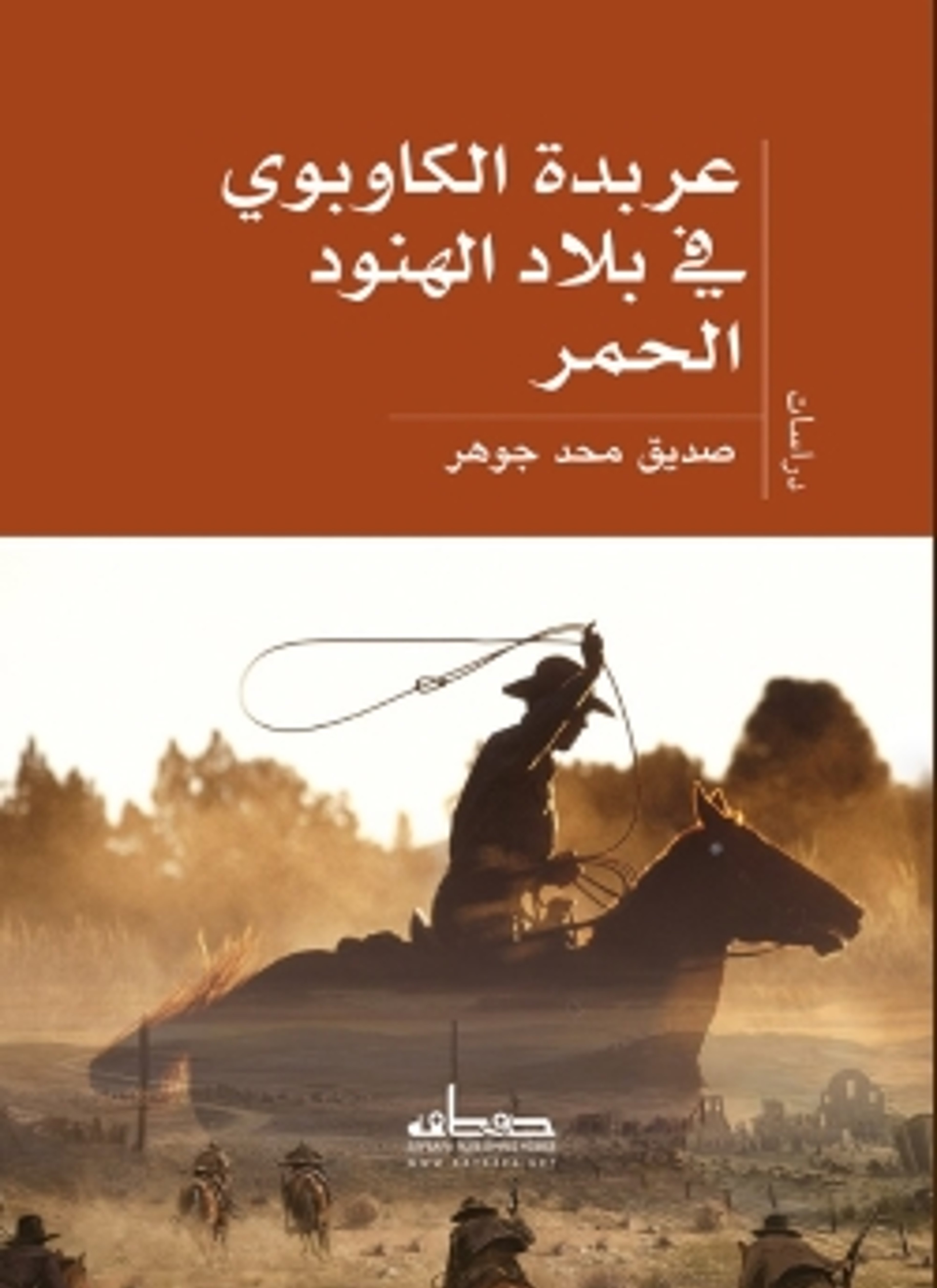 عربدة الكاوبوي في بلاد الهنود الحمر