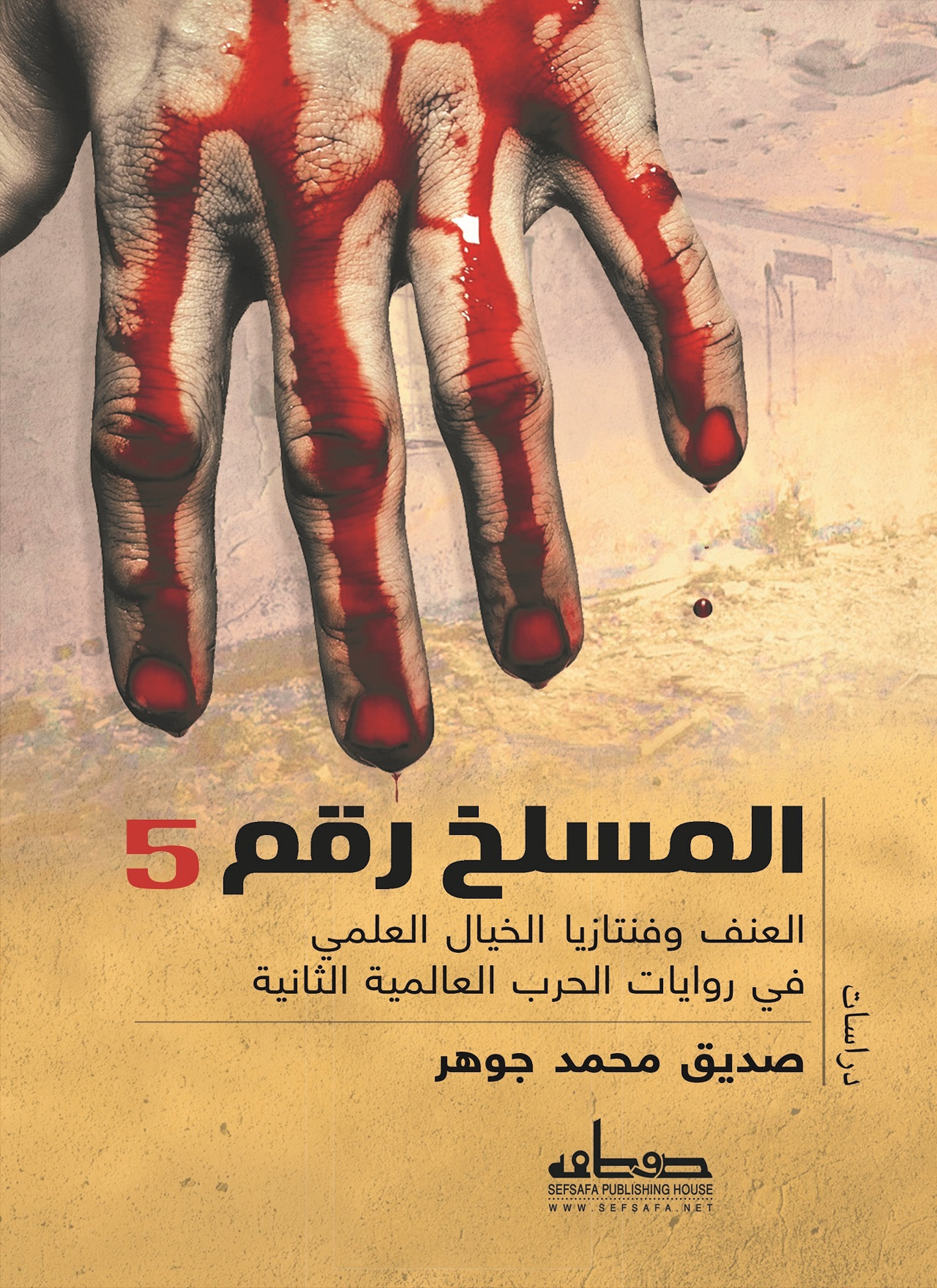 المسلخ رقم 5