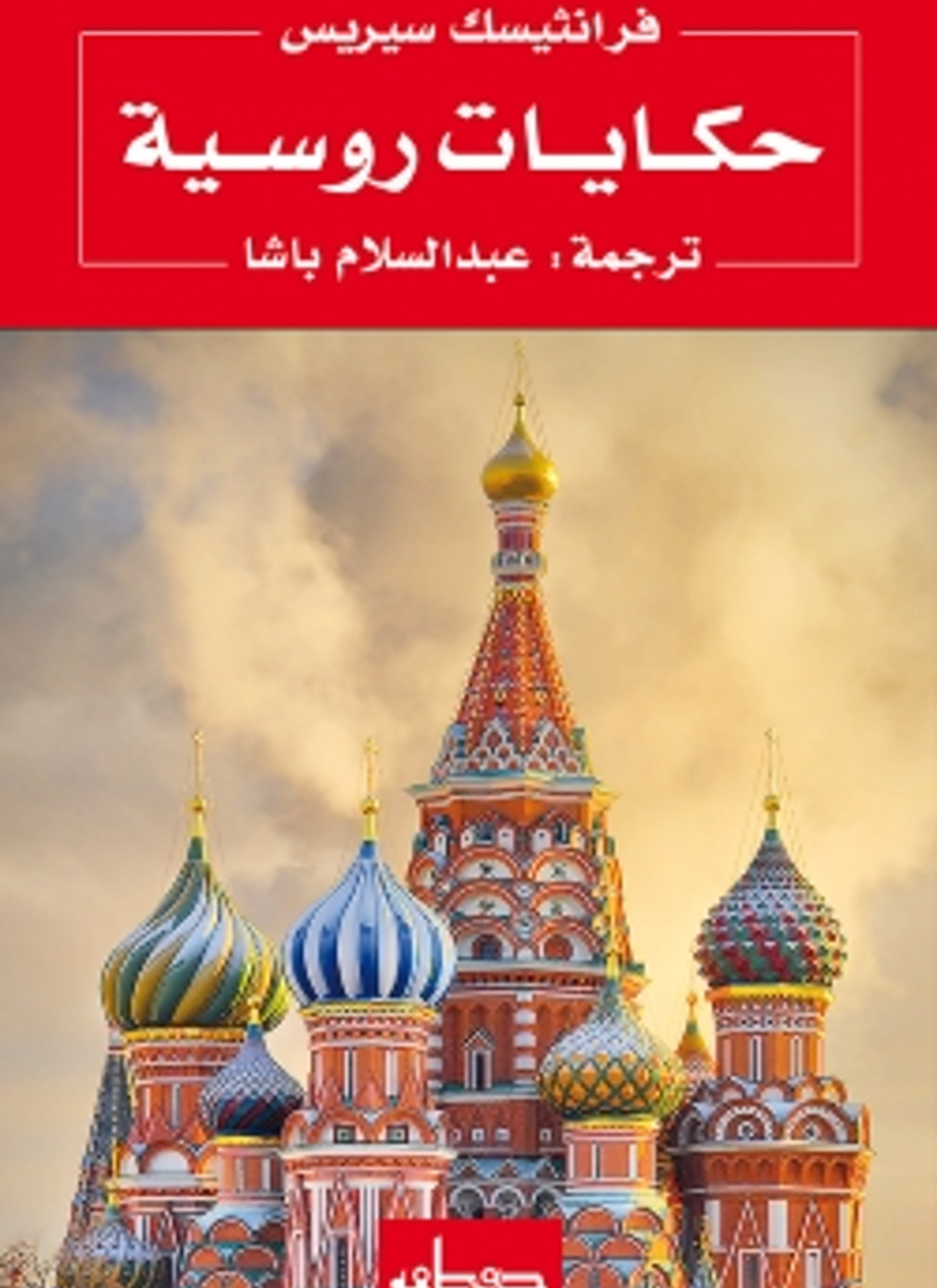 حكايات روسية
