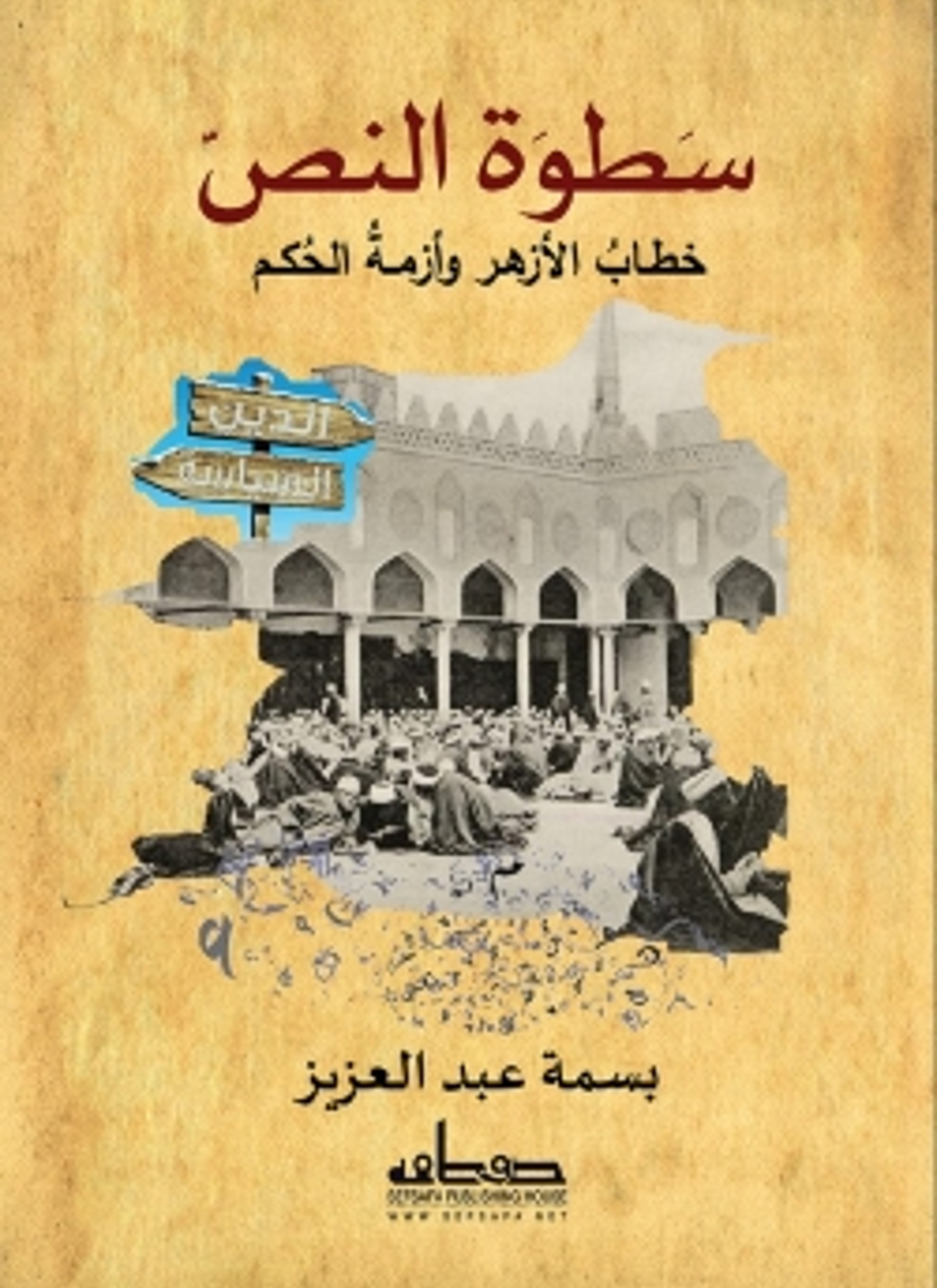 سطوة النص: خطاب الأزهر وأزمة الحكم