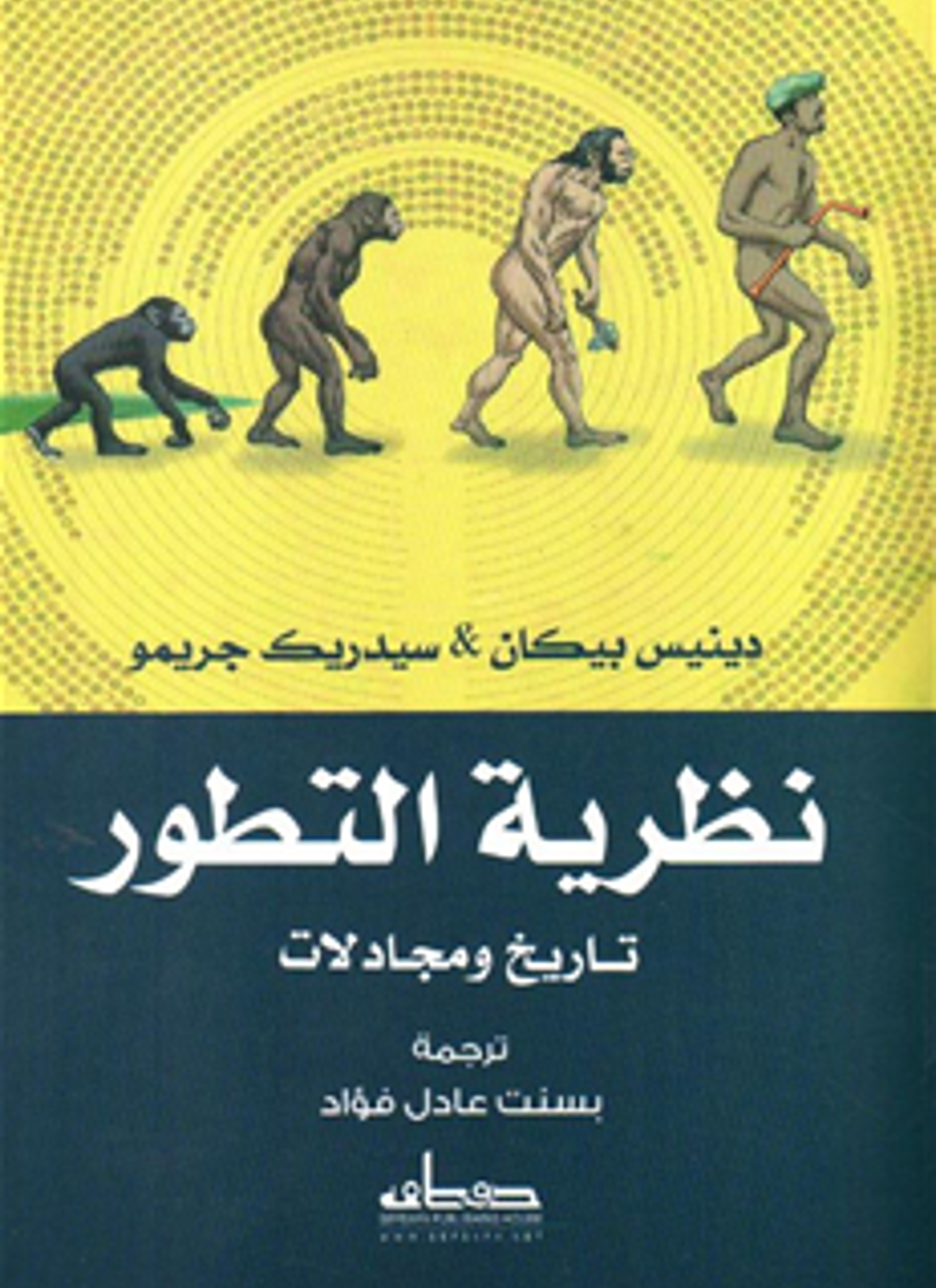 نظرية التطور- تاريخ ومجادلات