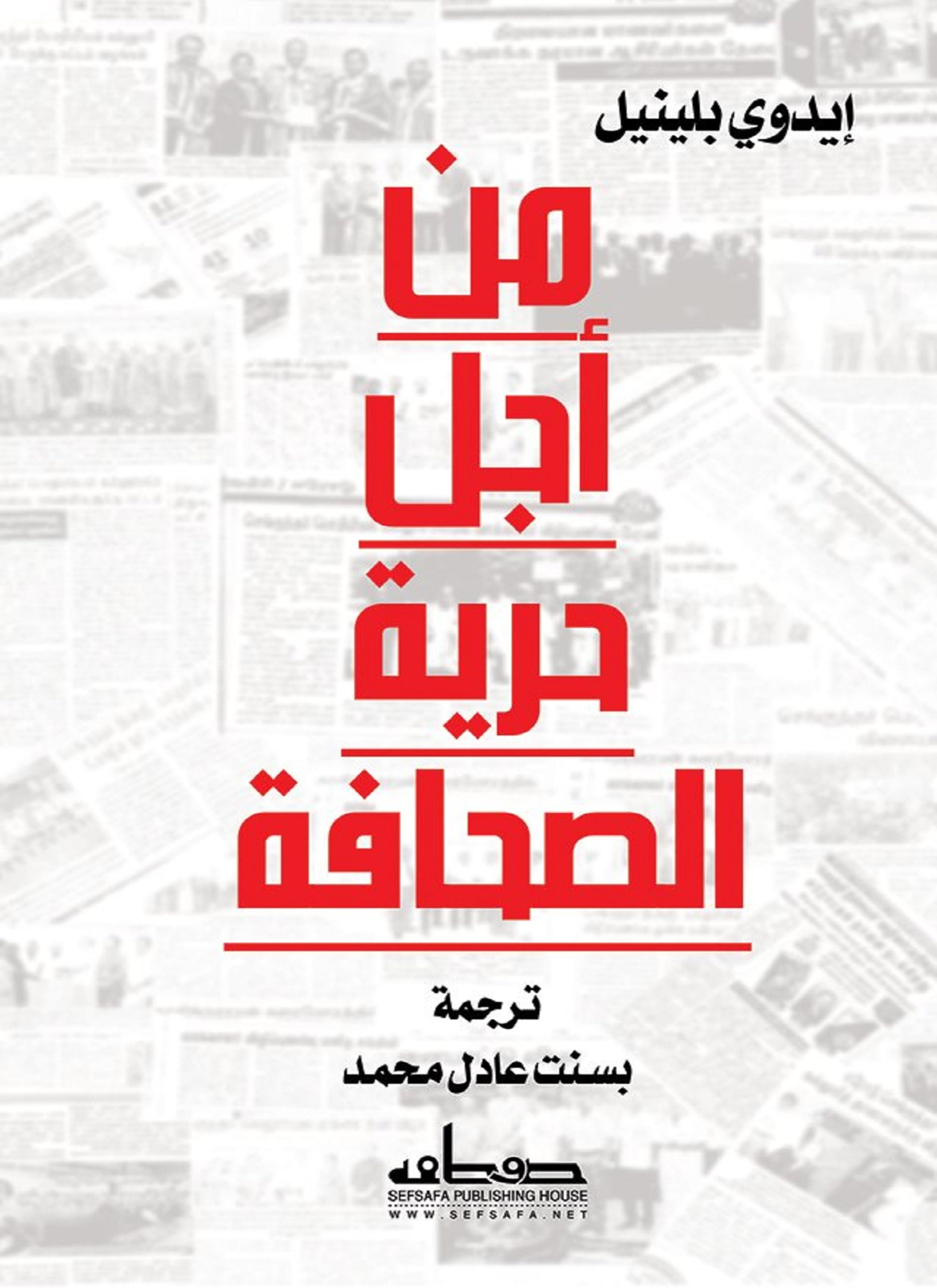 من أجل حرية الصحافة