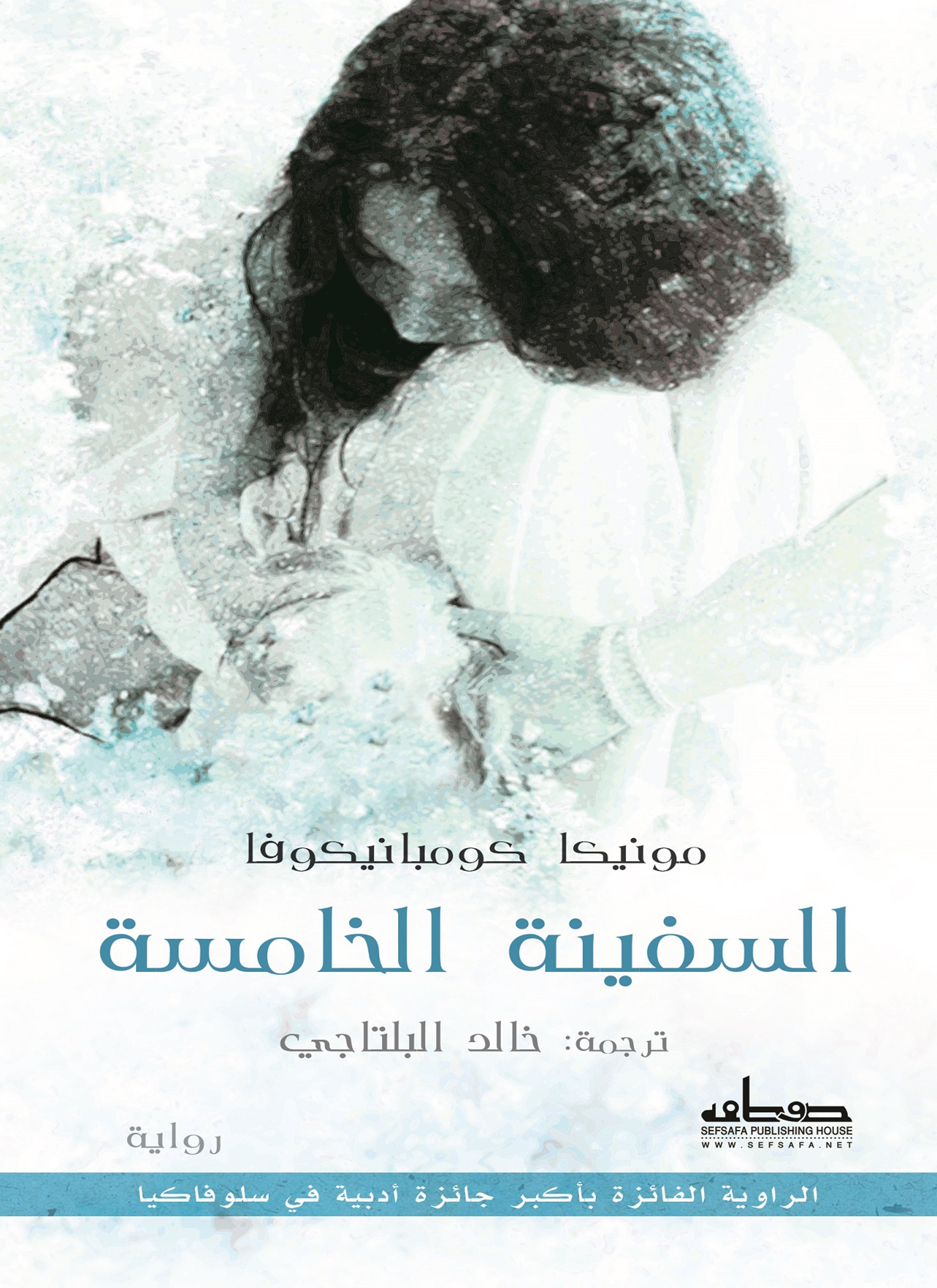 السفينة الخامسة