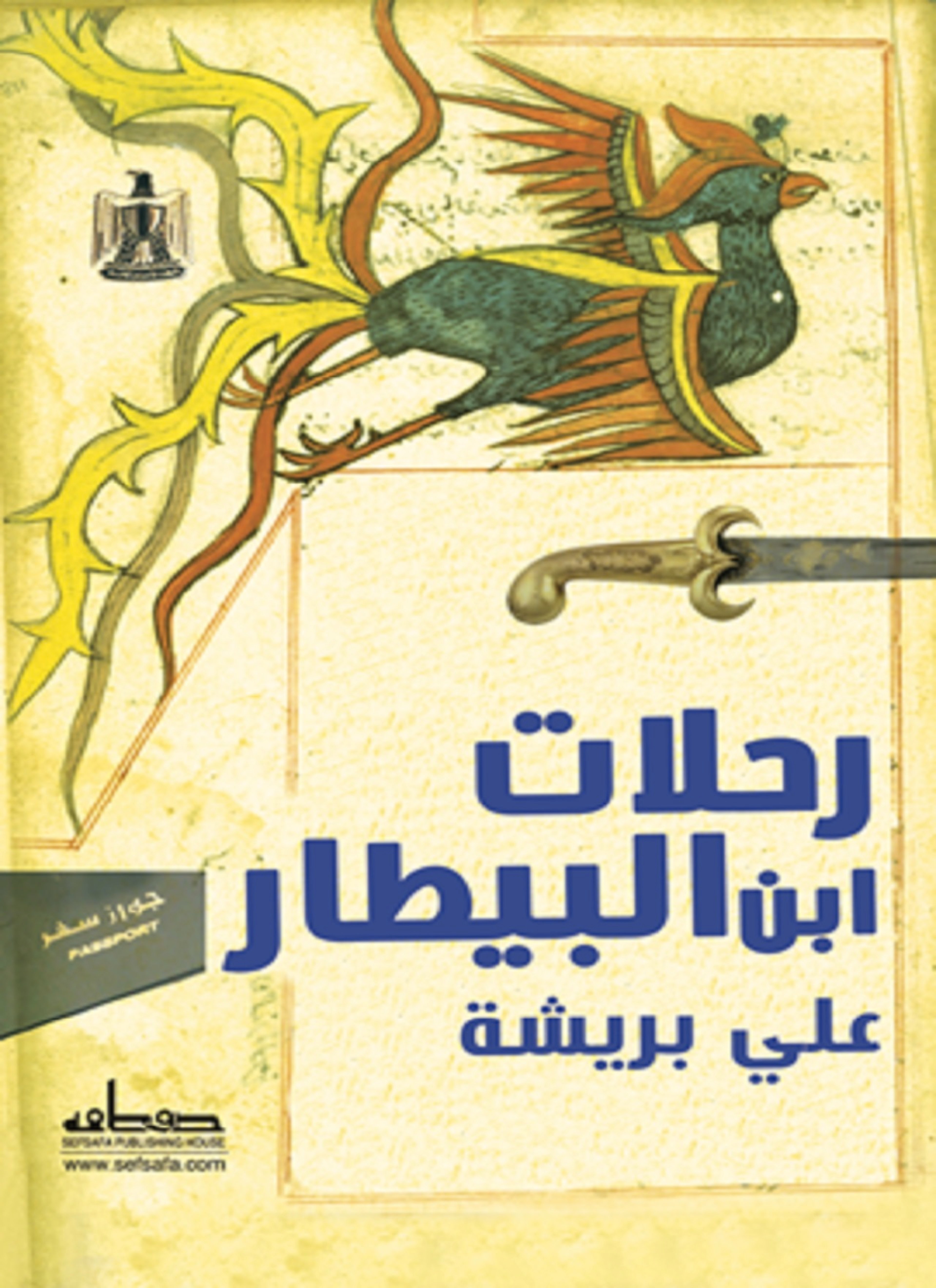 رحلات ابن البيطار