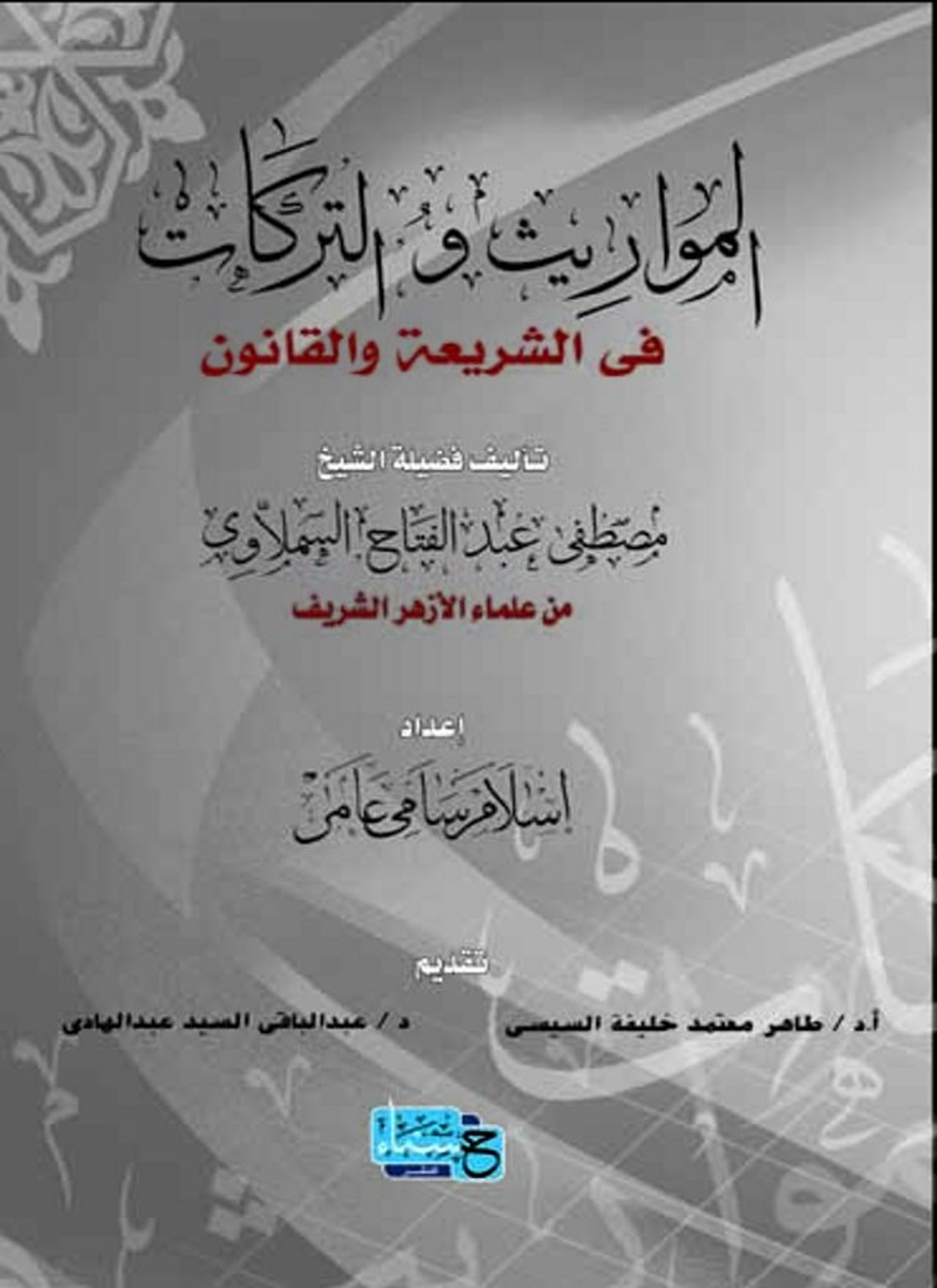 المواريث والتركات في الشريعة والقانون
