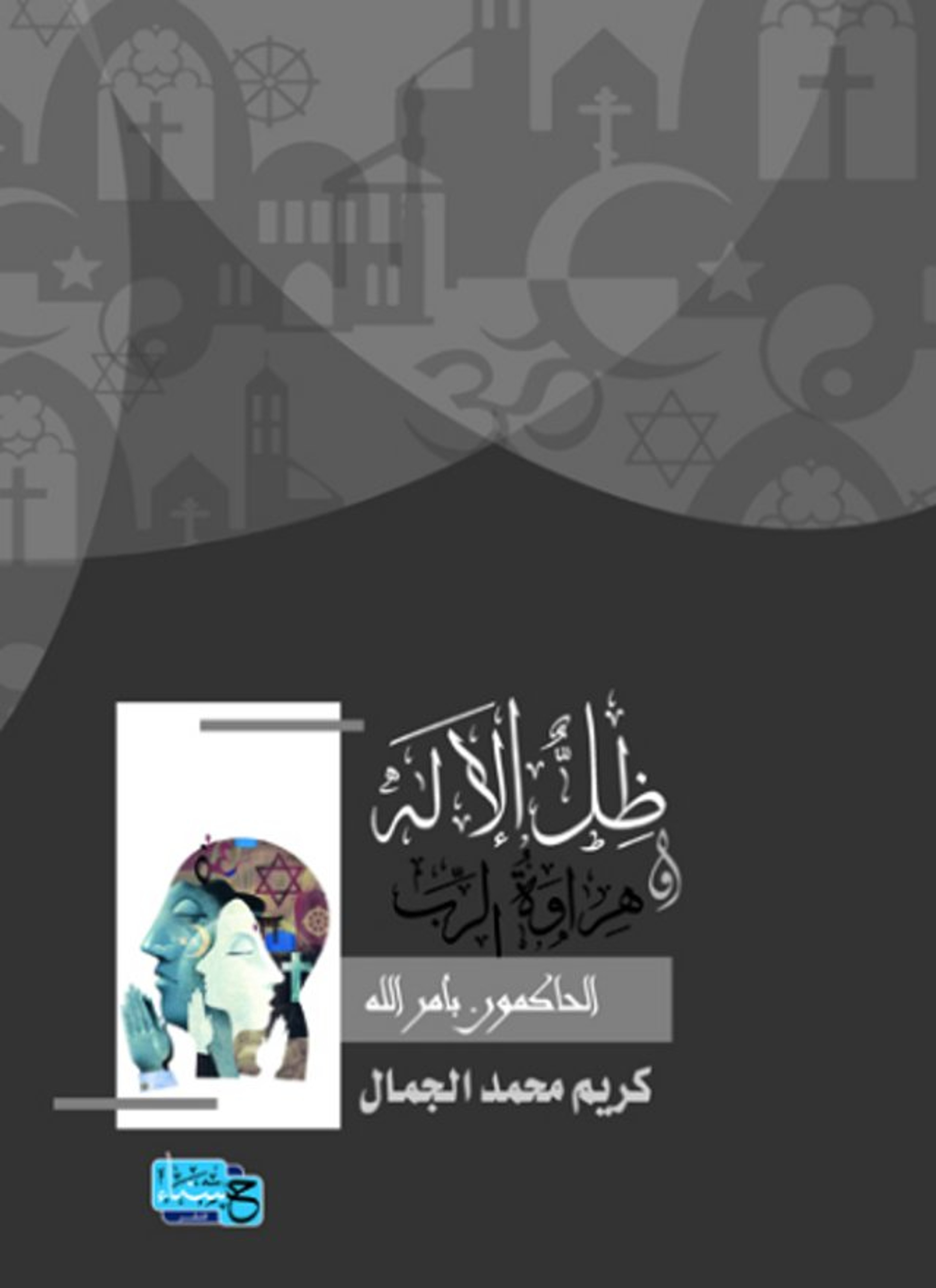 ظل اللإله وهراوة الرب الحاكمون بأمر الله