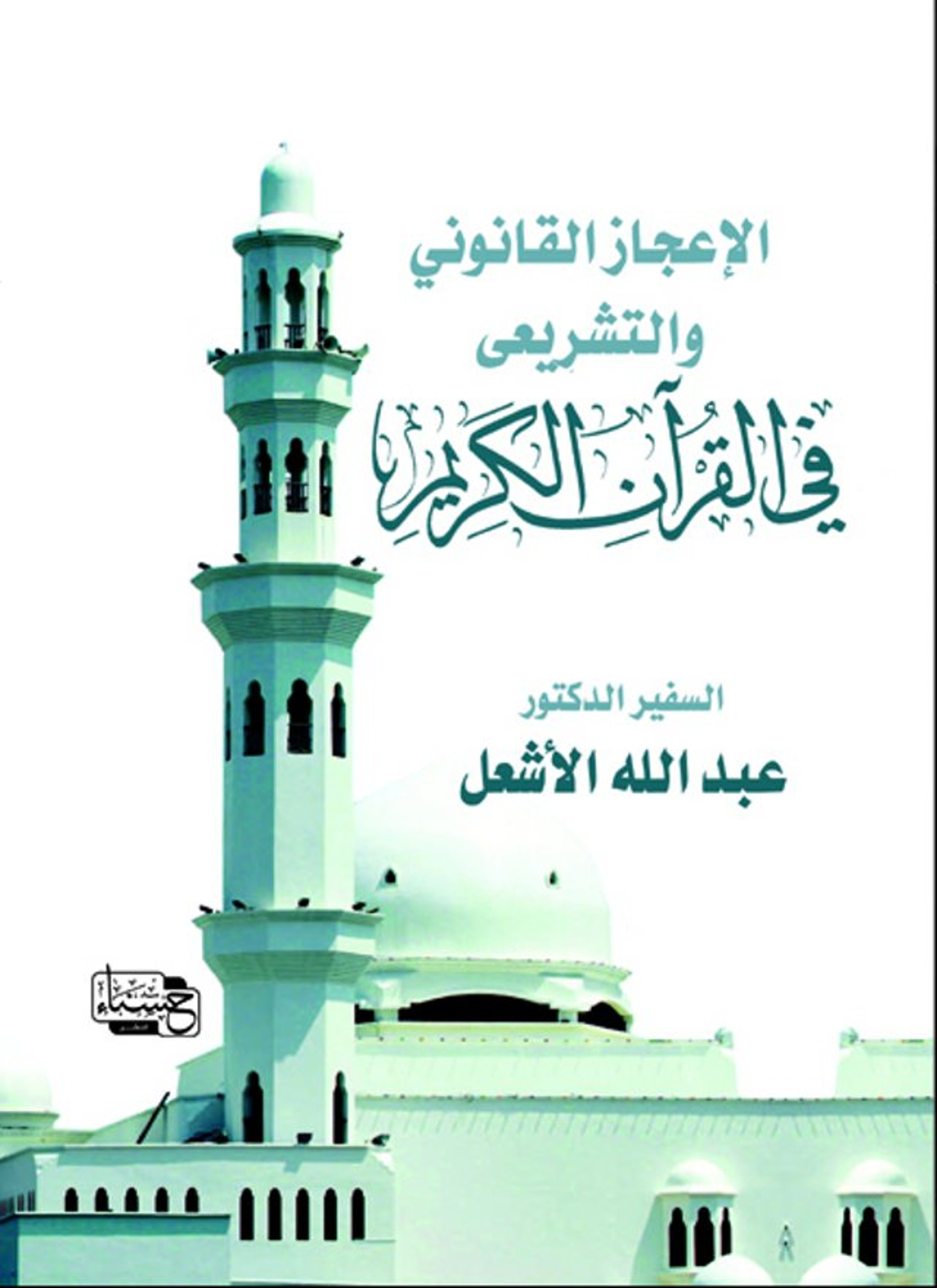 الإعجاز القانوني والتشريعي في القرآن الكريم
