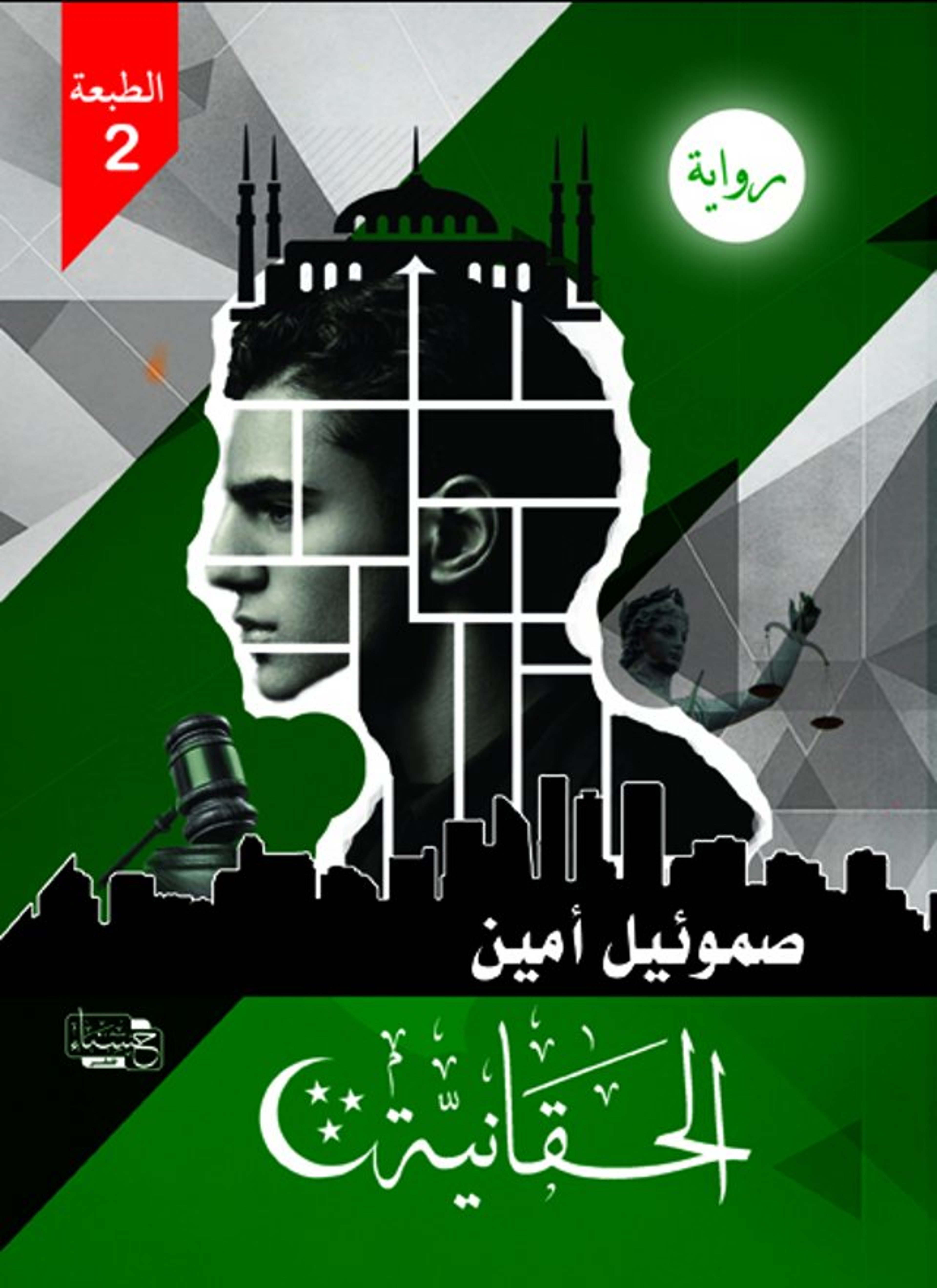 الحقانية