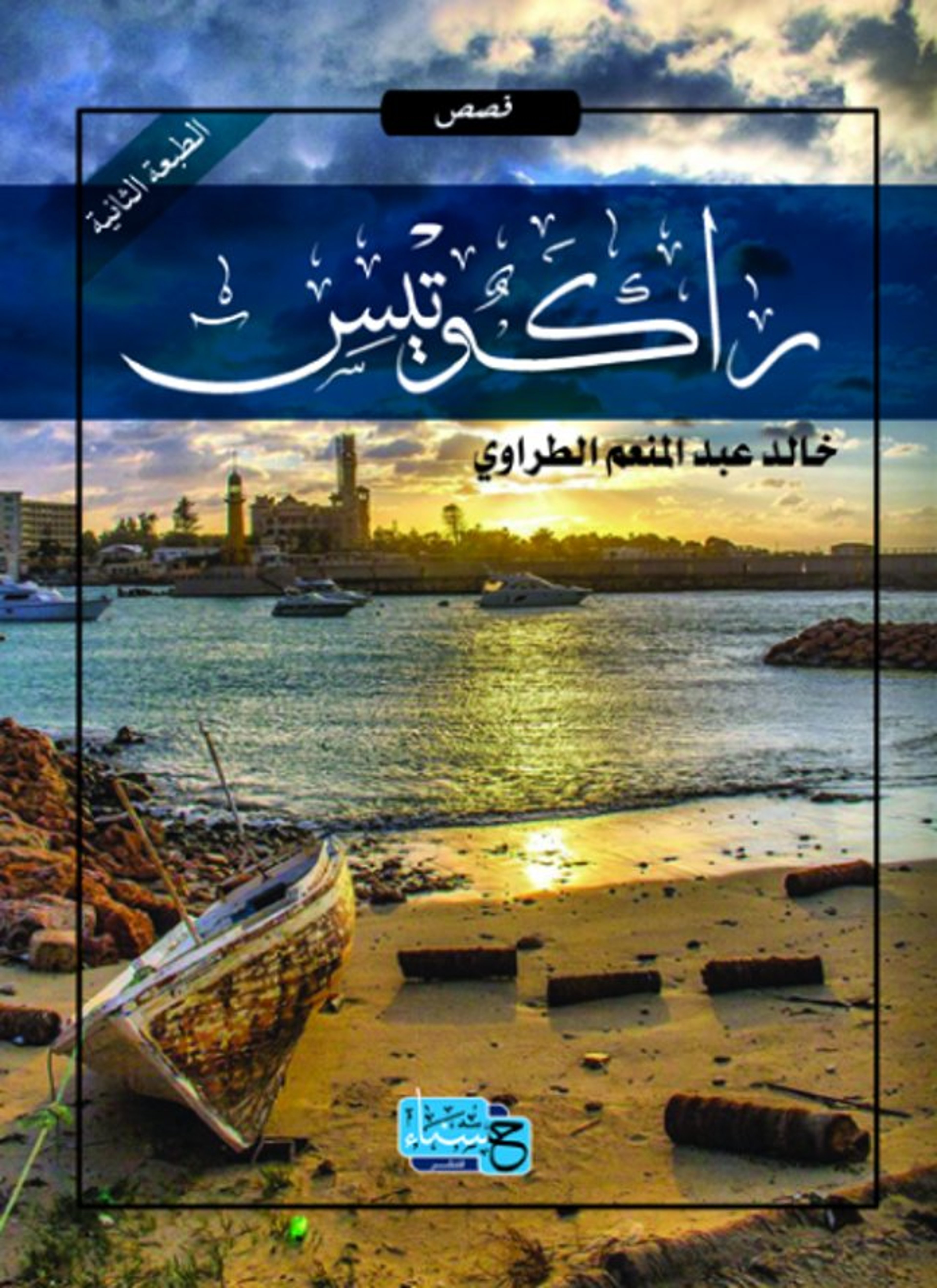 راكوتيس