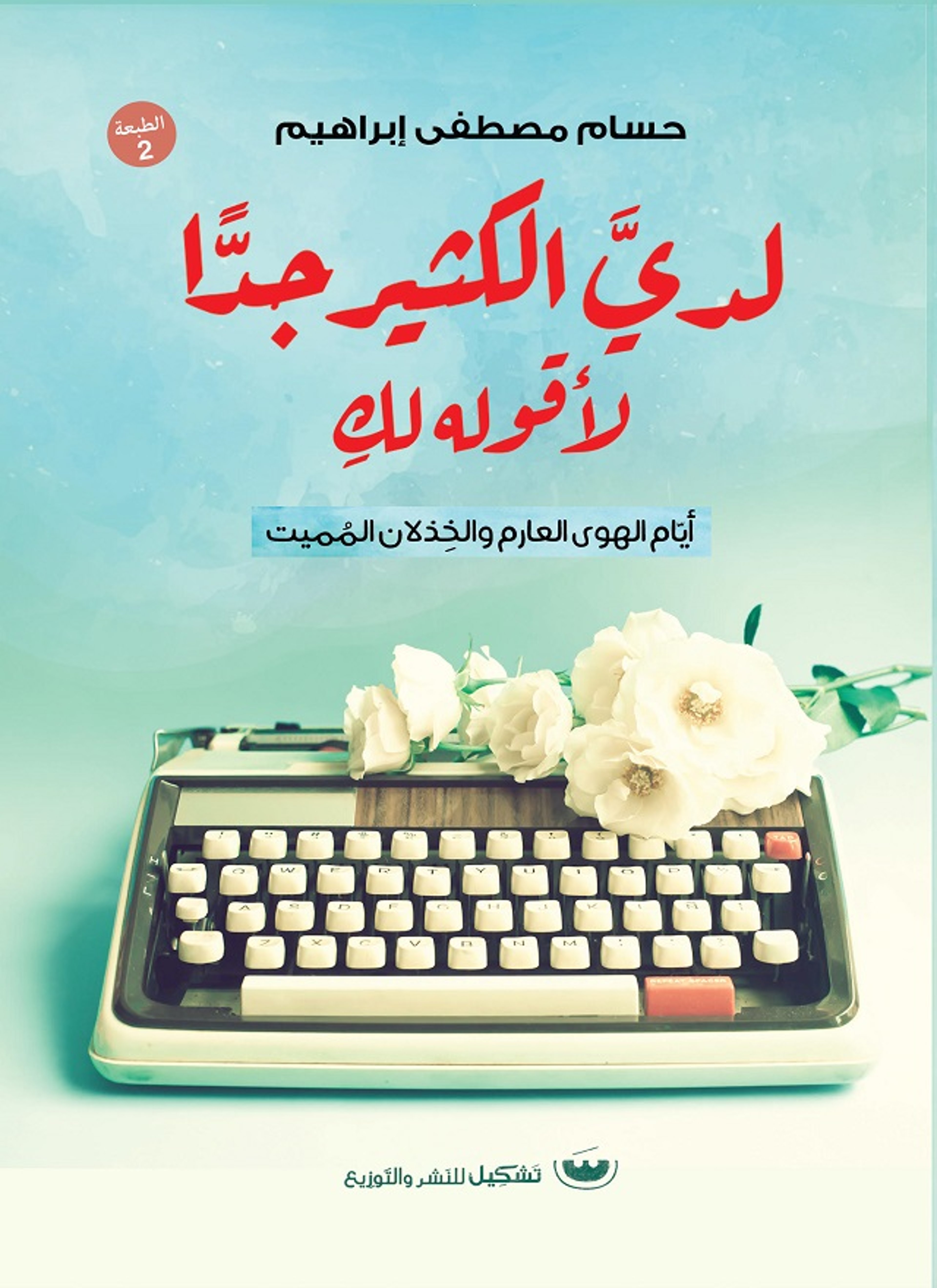 لدي الكثير جدّا لأقوله لك
