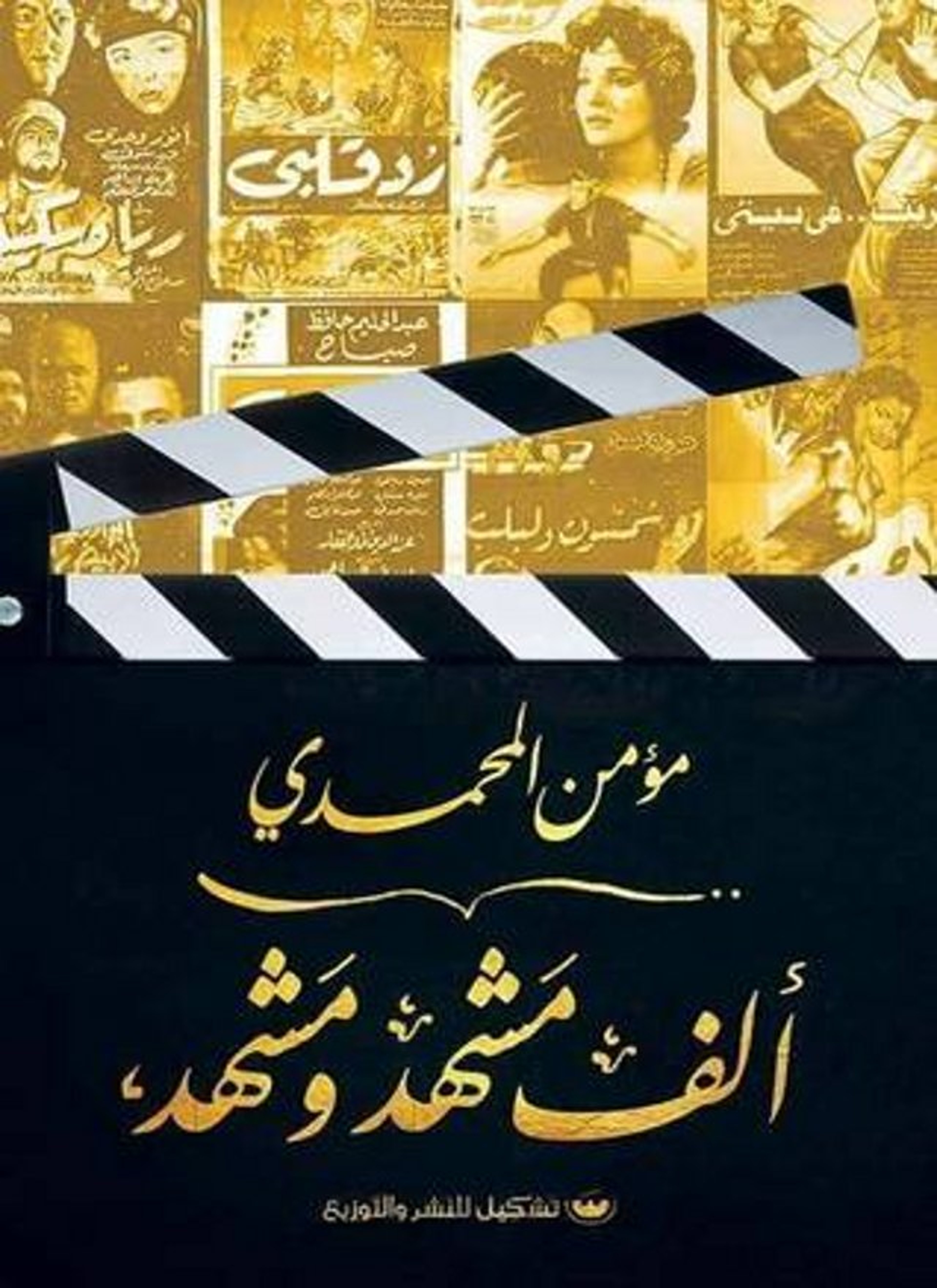 ألف مشهد ومشهد