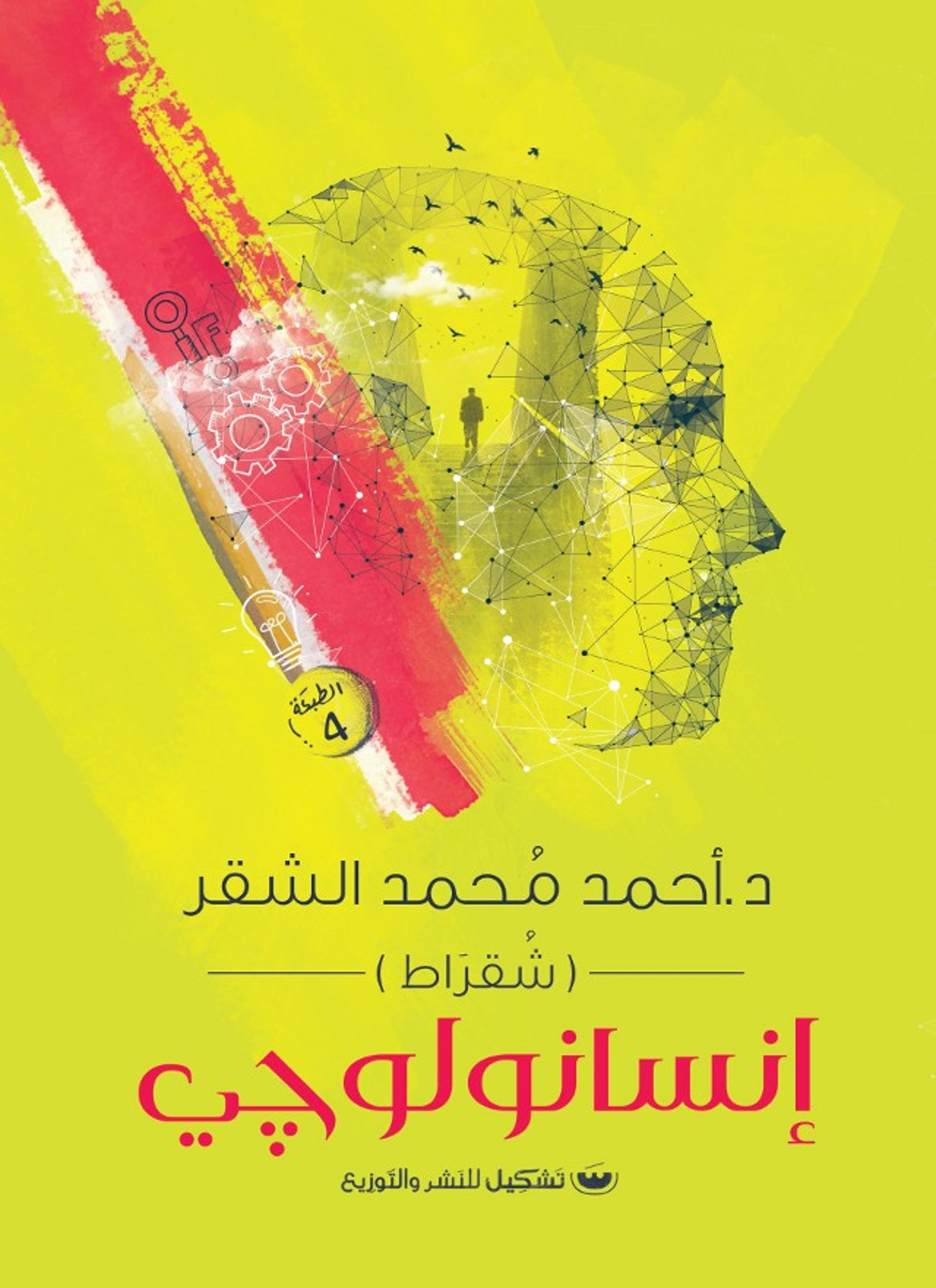 إنسانولوجي