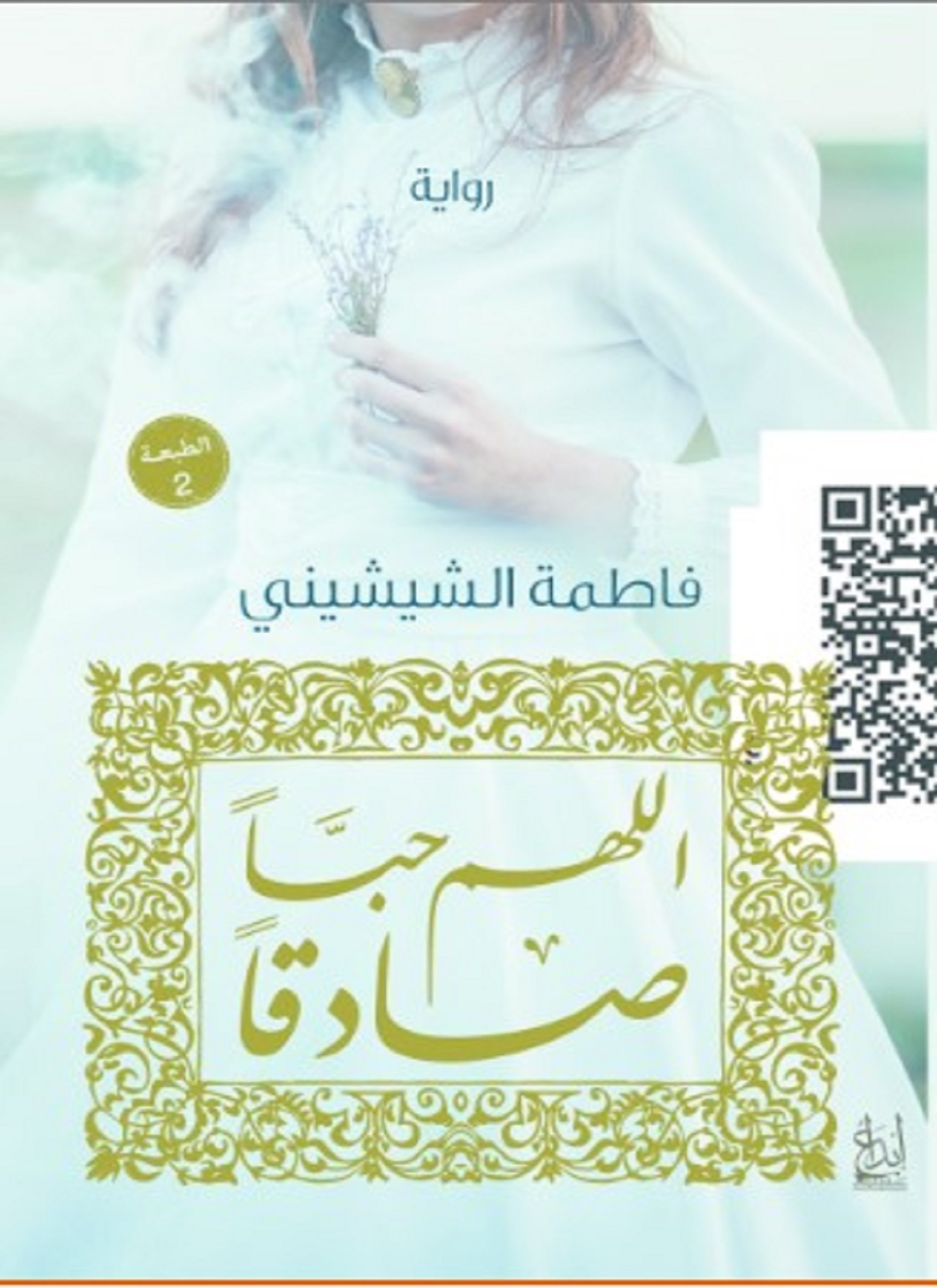 اللهم حبا صادقا