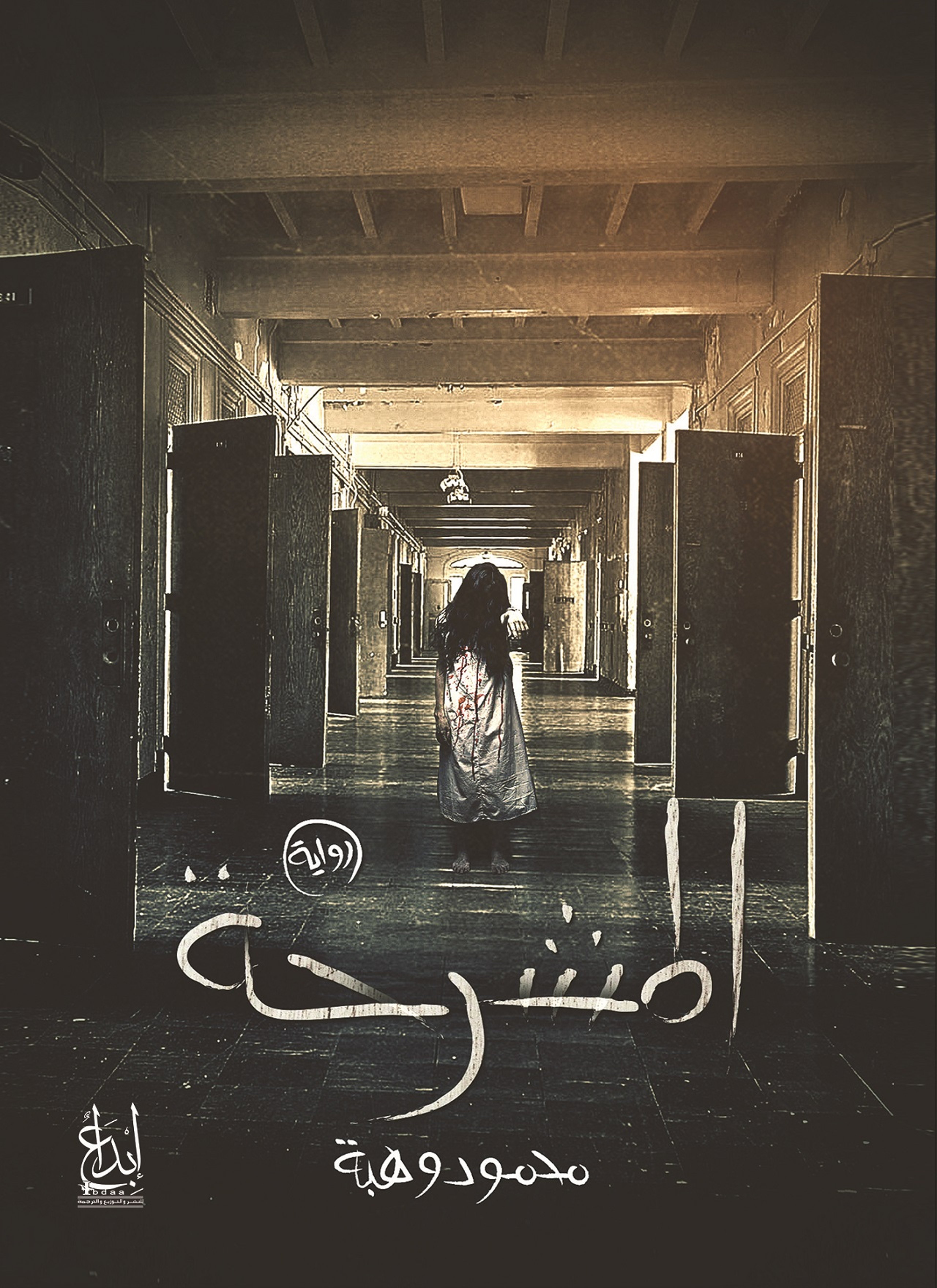 المشرحة