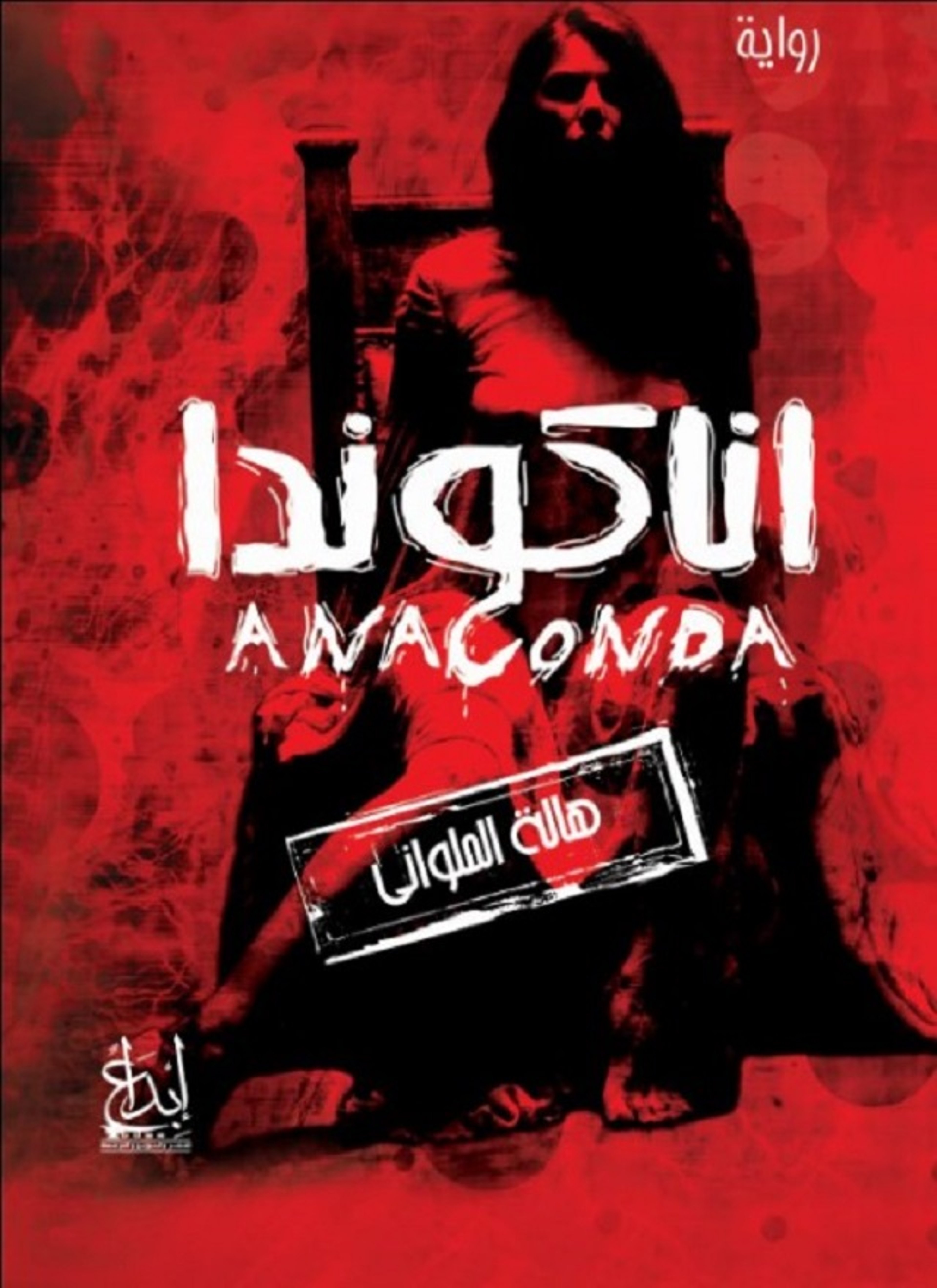 أناكوندا