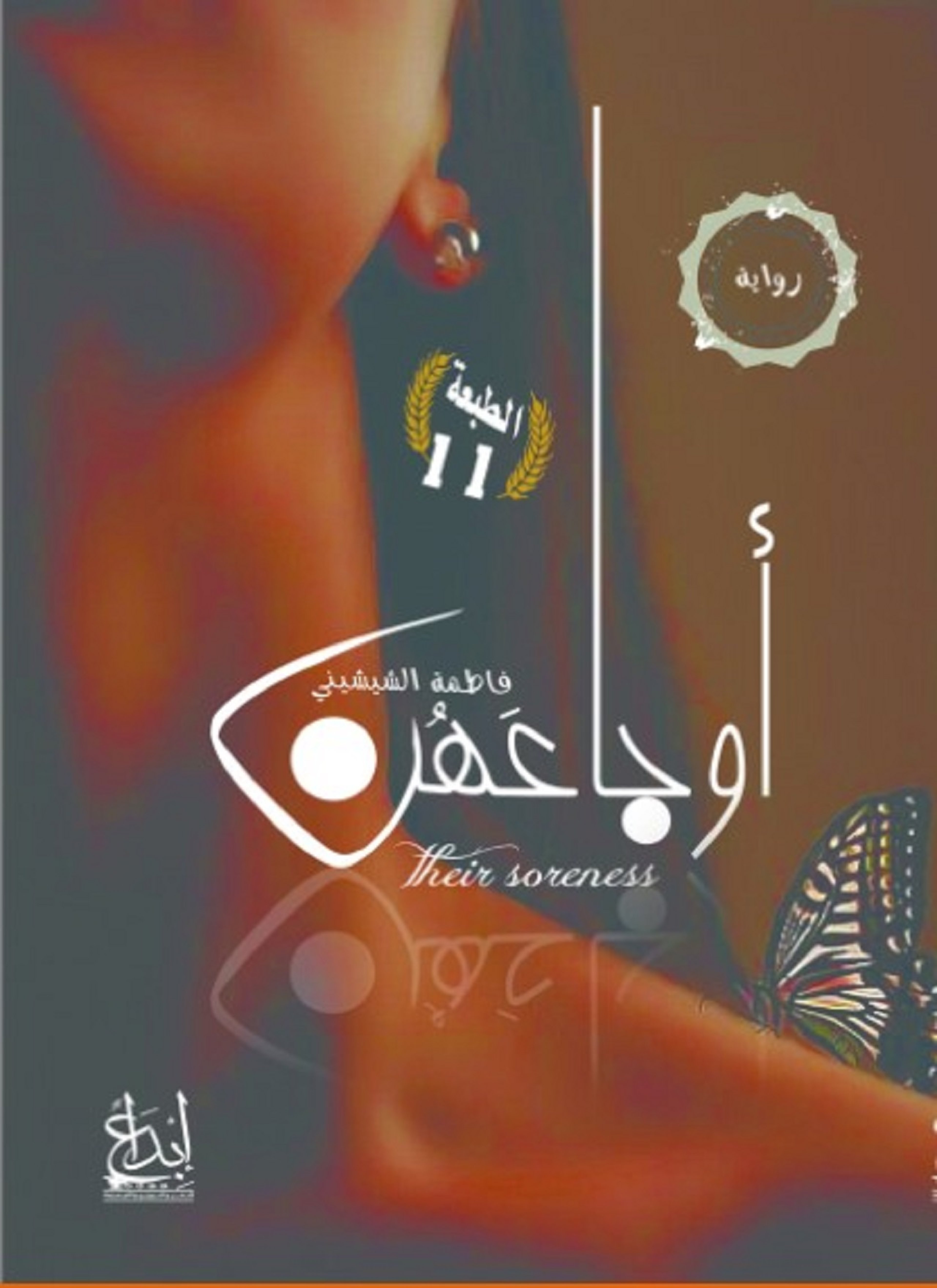 أوجاعهن