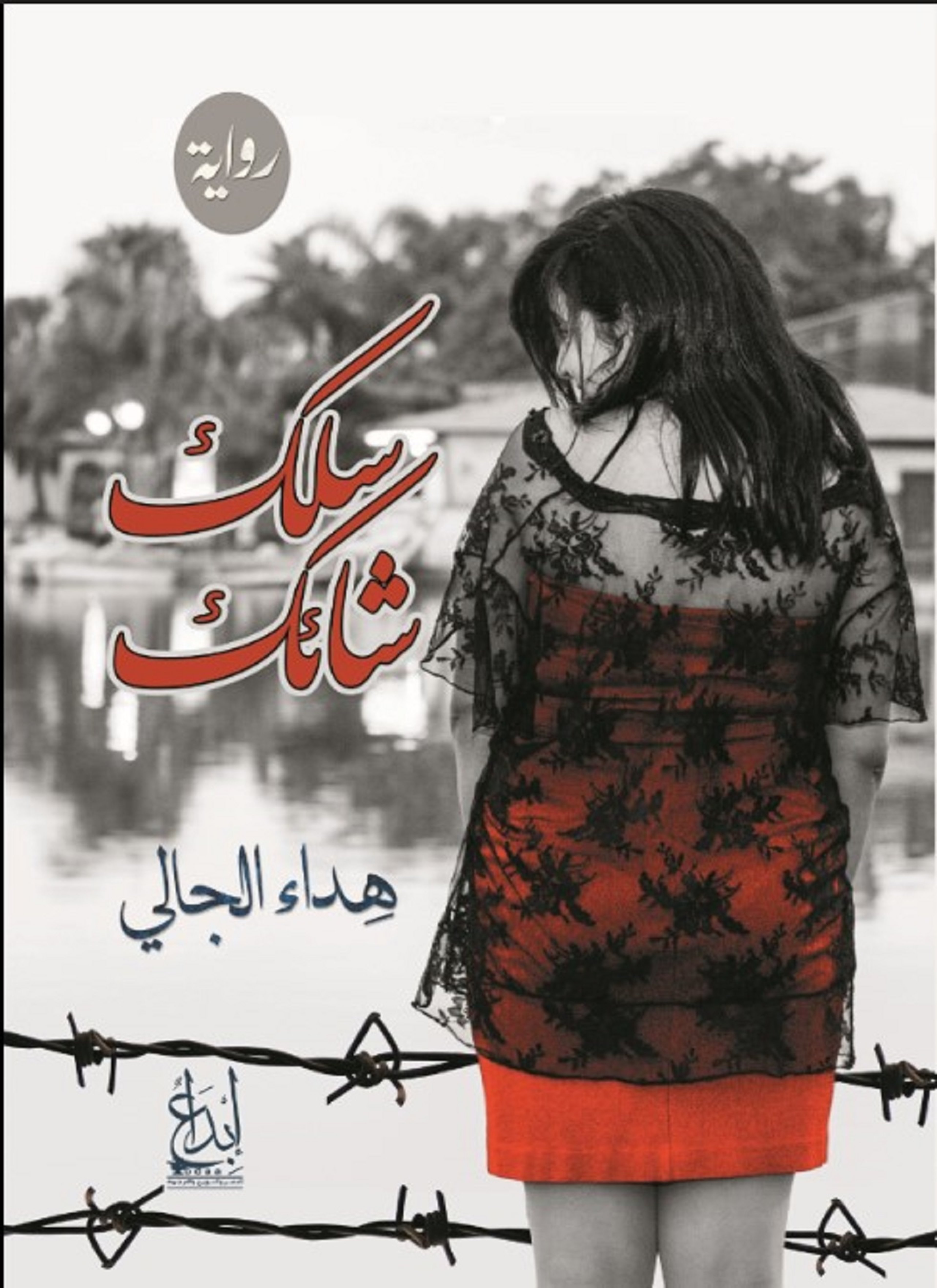 سلك شائك