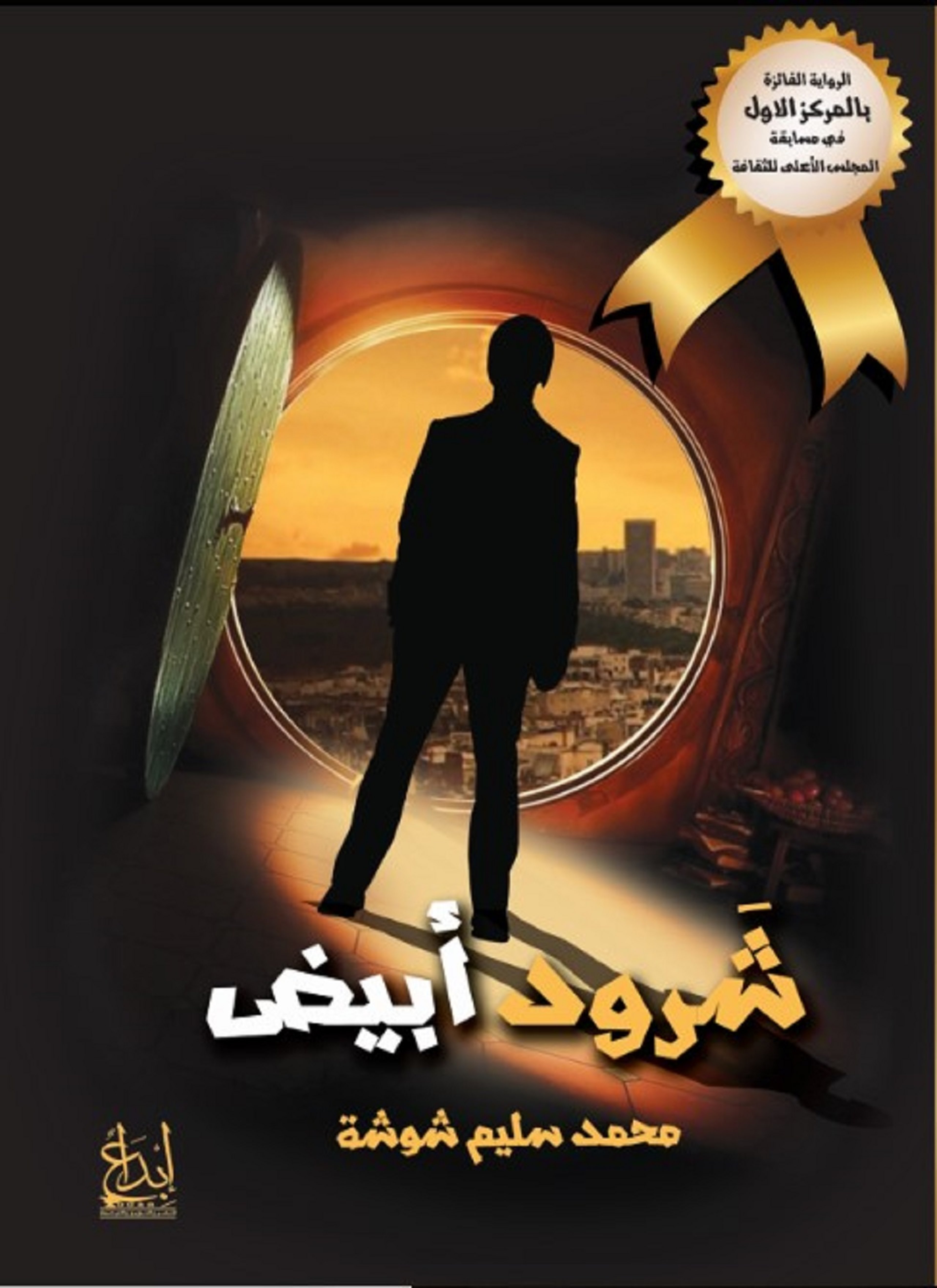 شرود أبيض