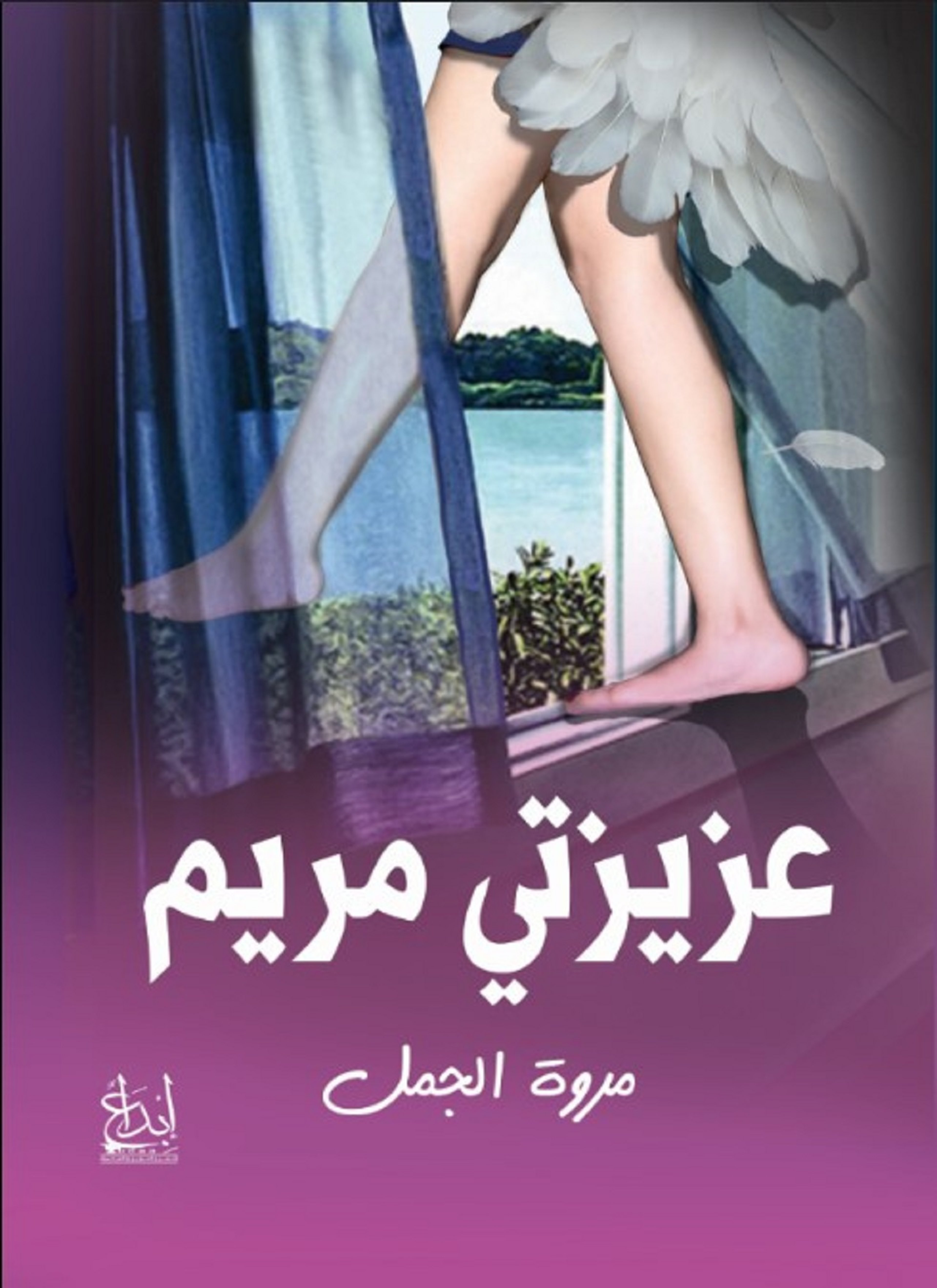 عزيزتي مريم
