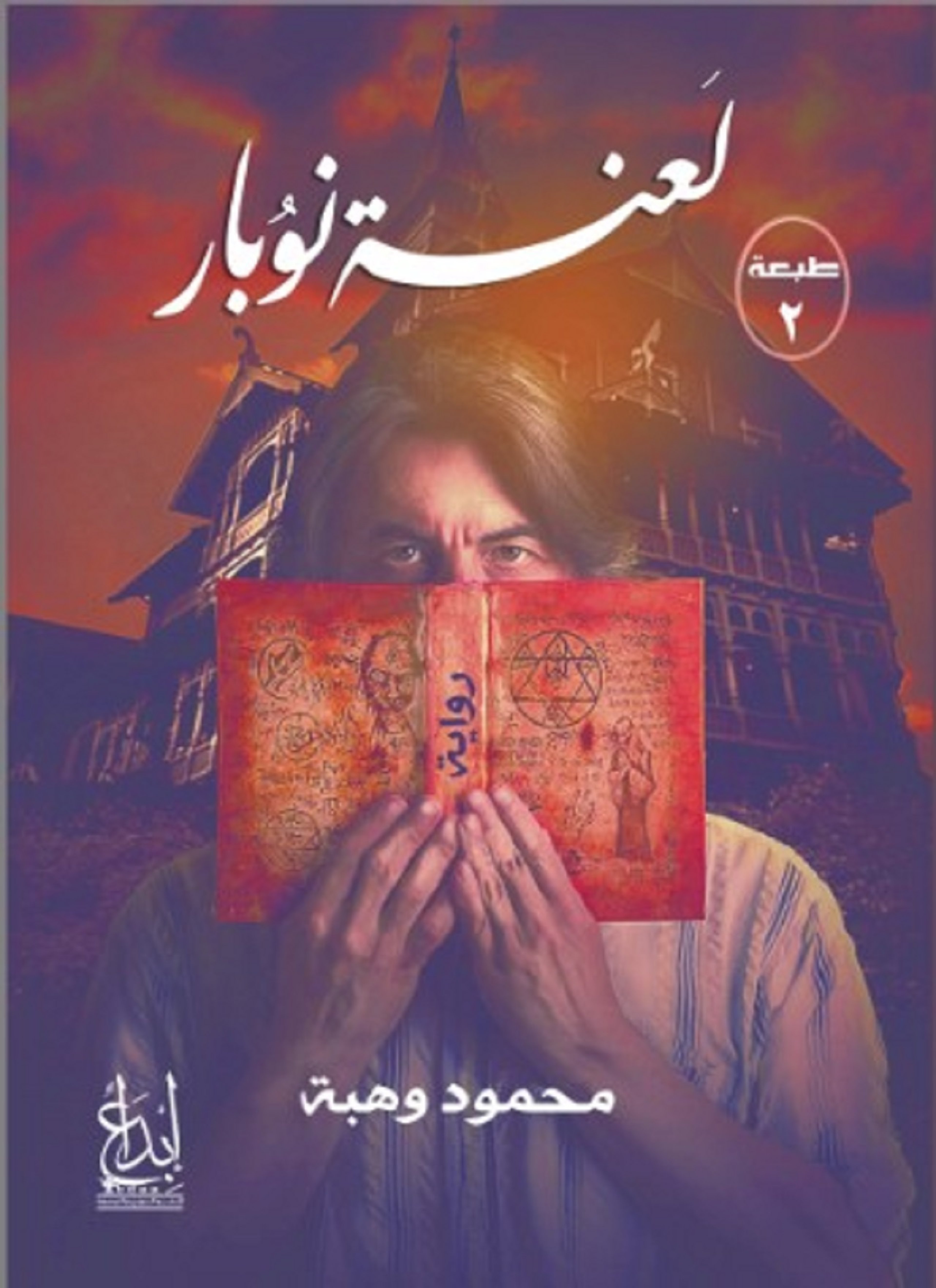 لعنة نوبار