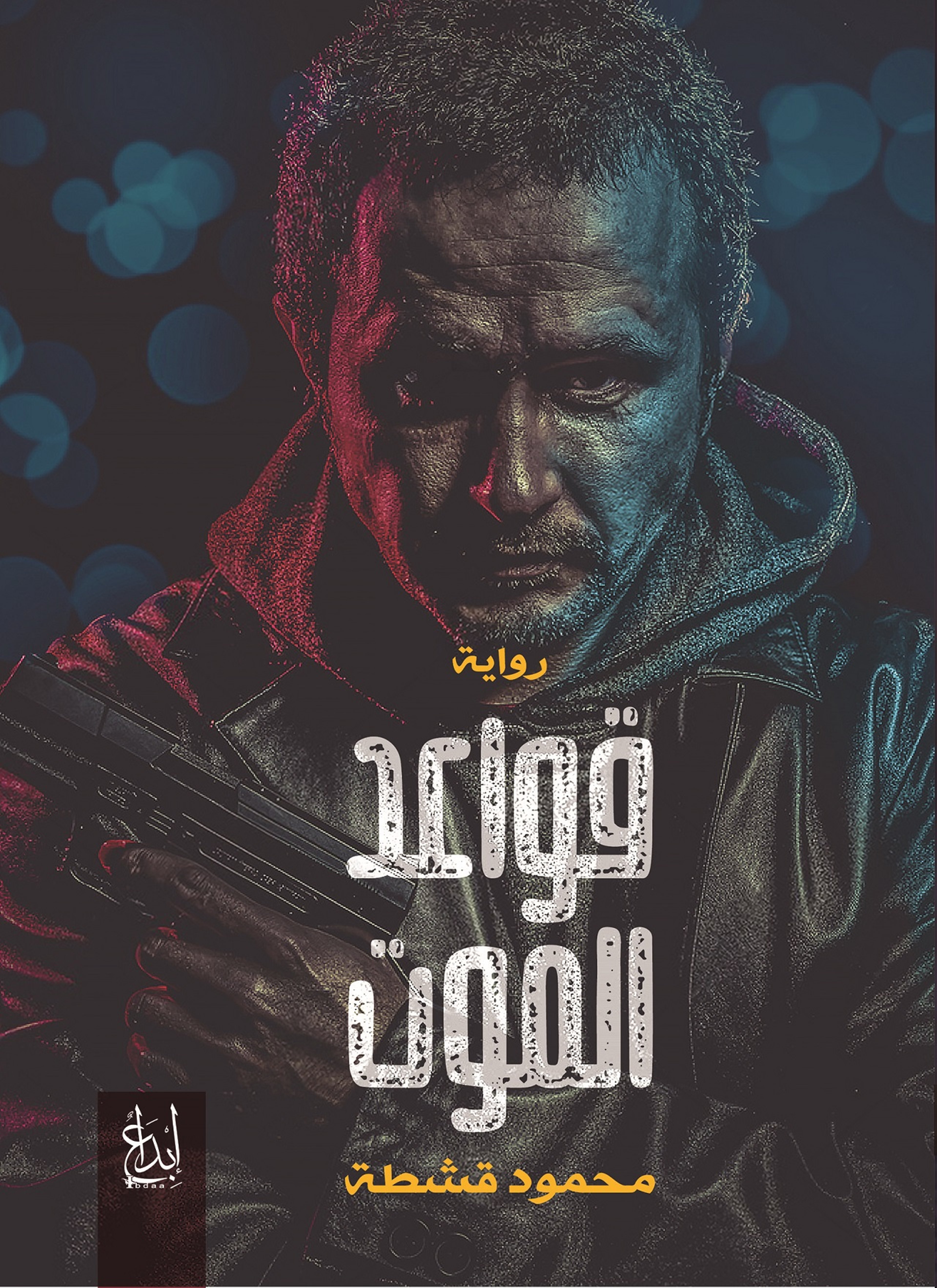 قواعد الموت