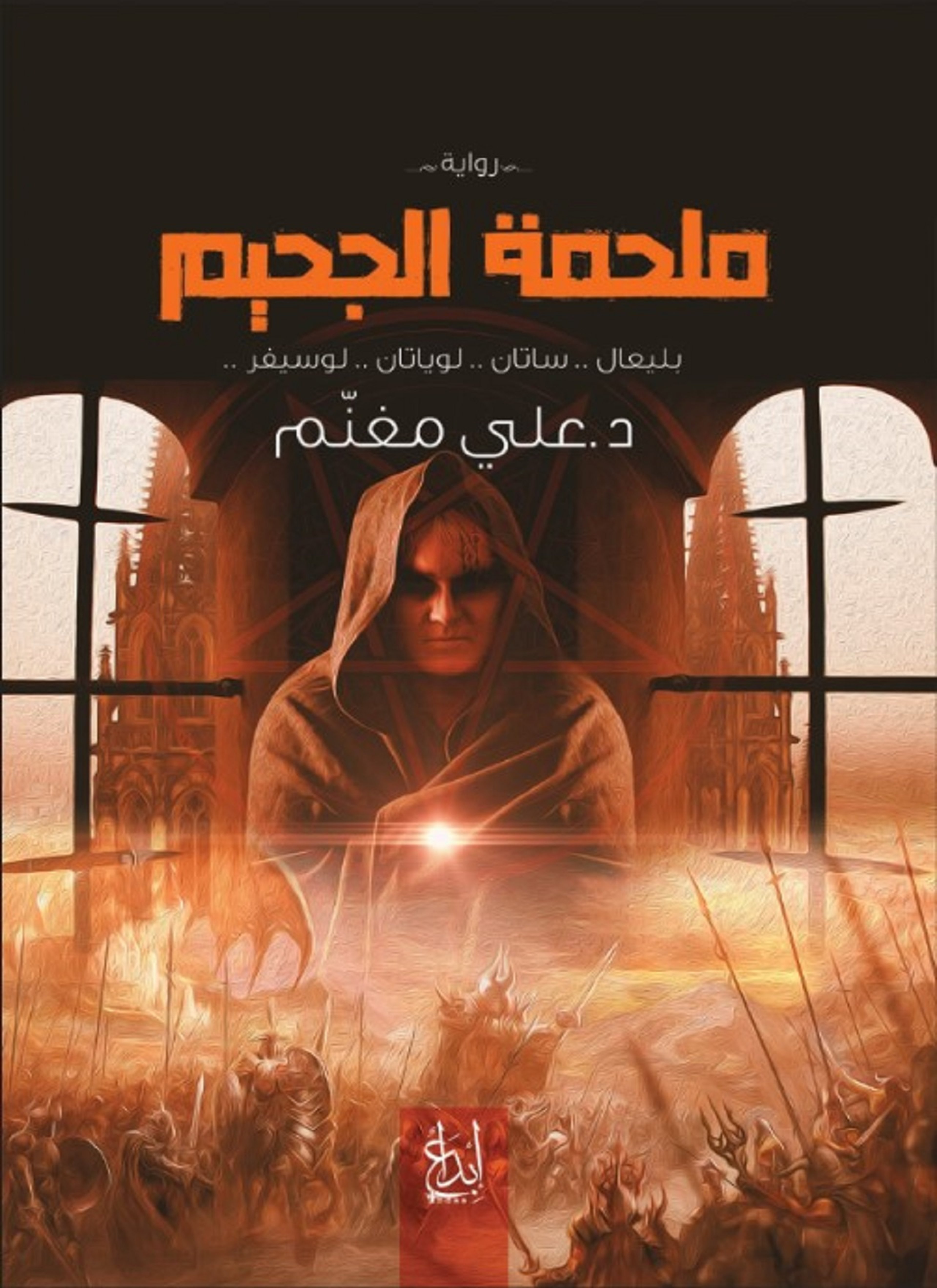 ملحمة الجحيم