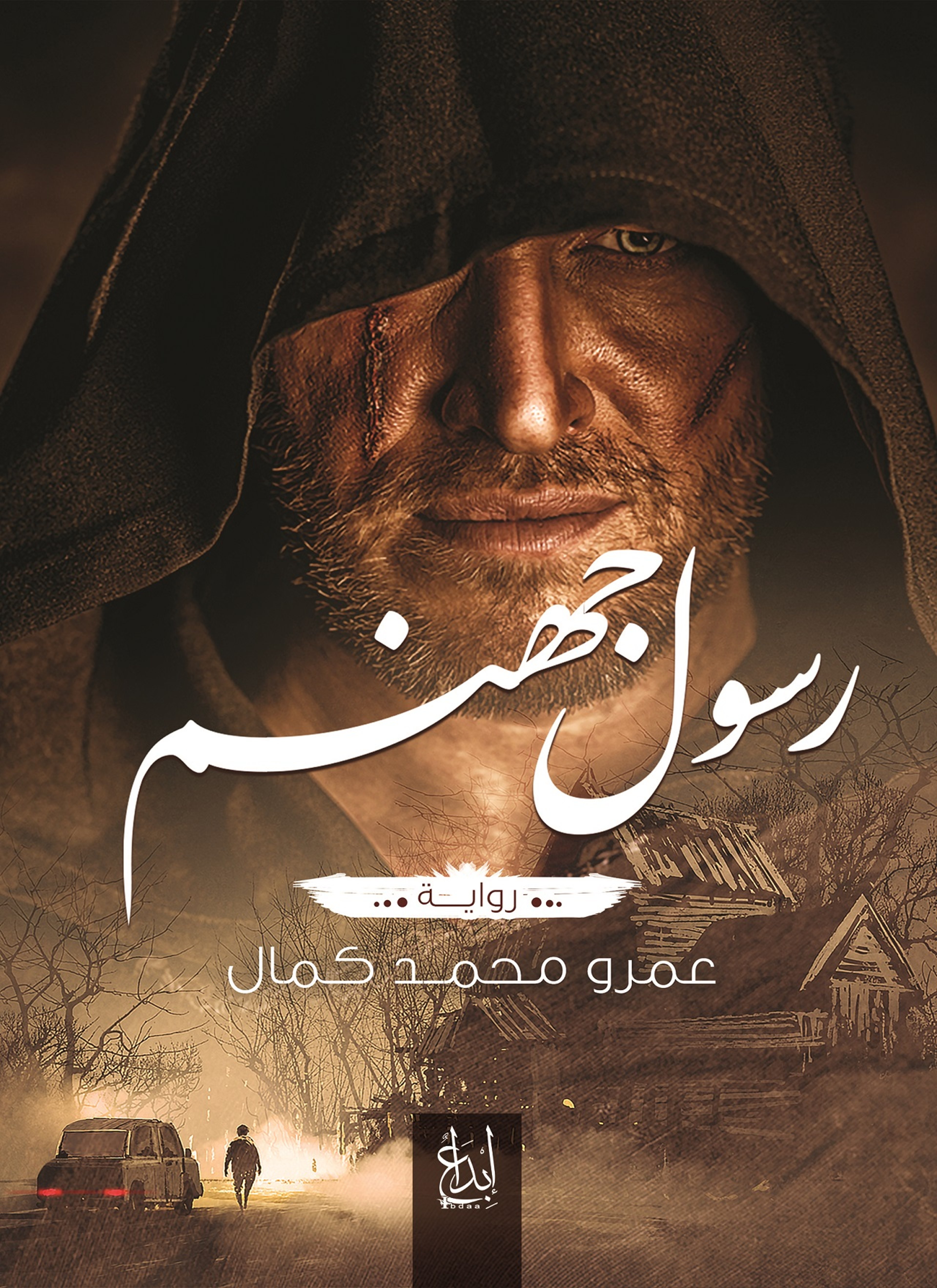 رسول جهنم