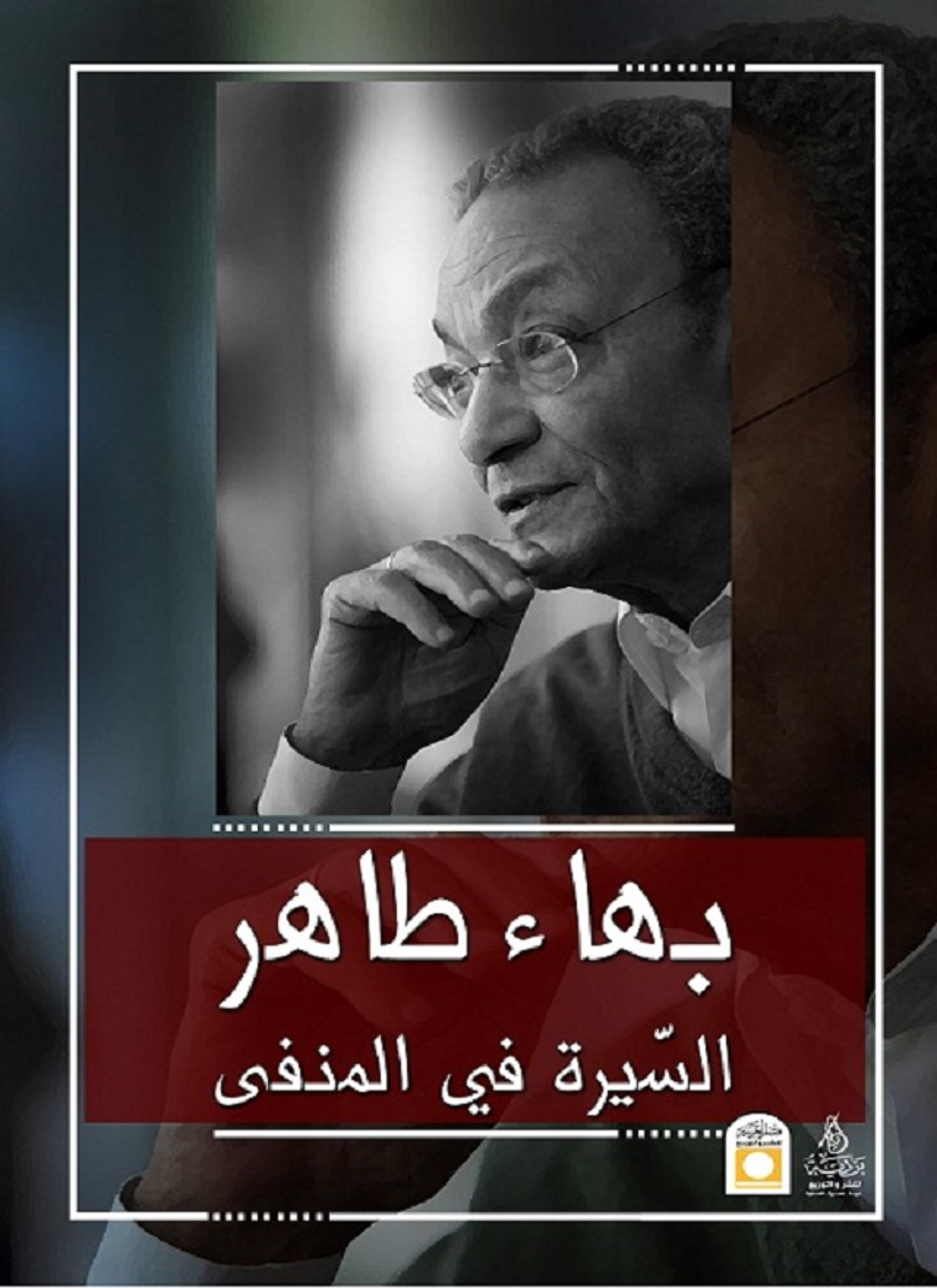السيرة في المنفى