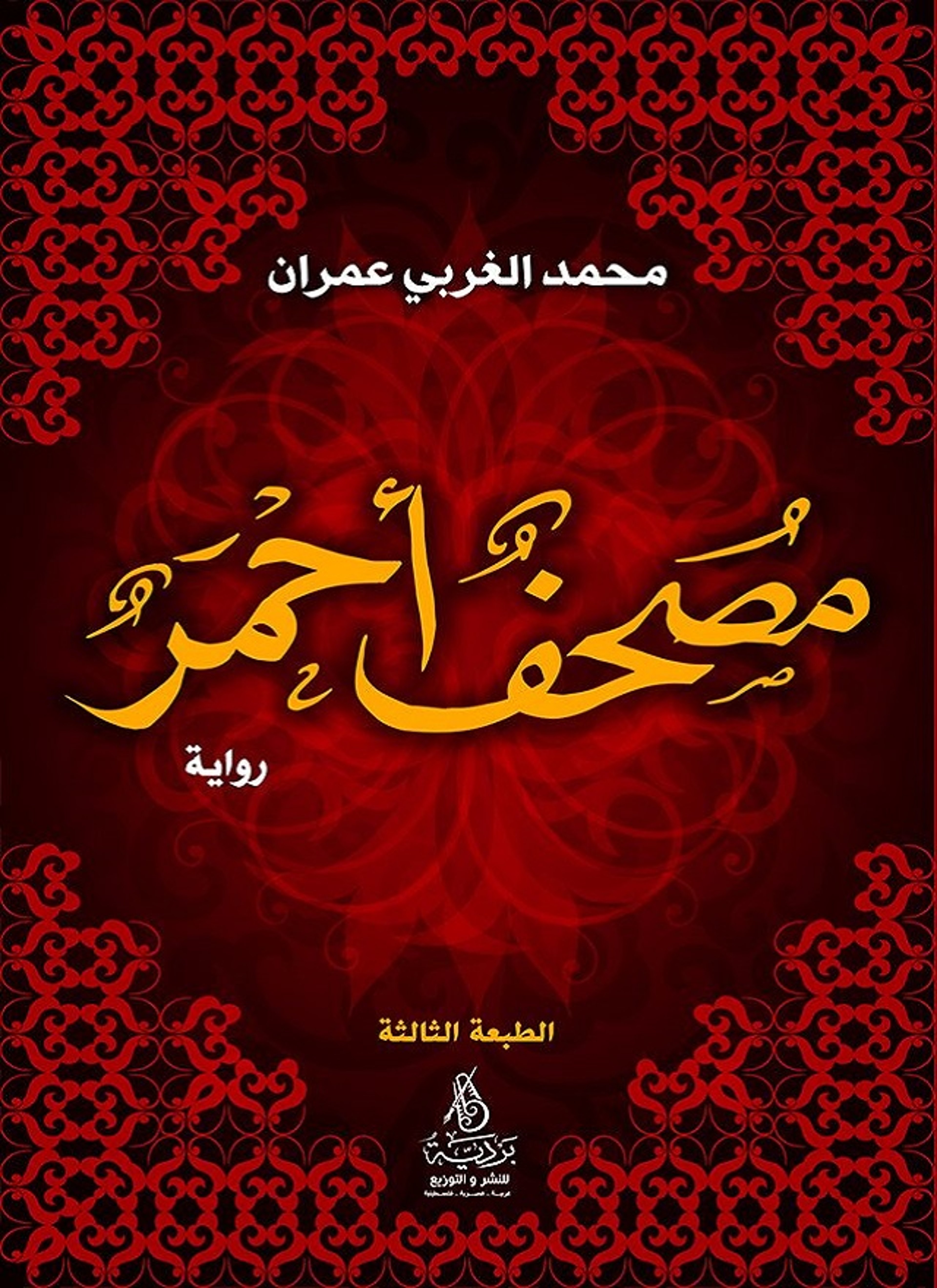 مصحف أحمر