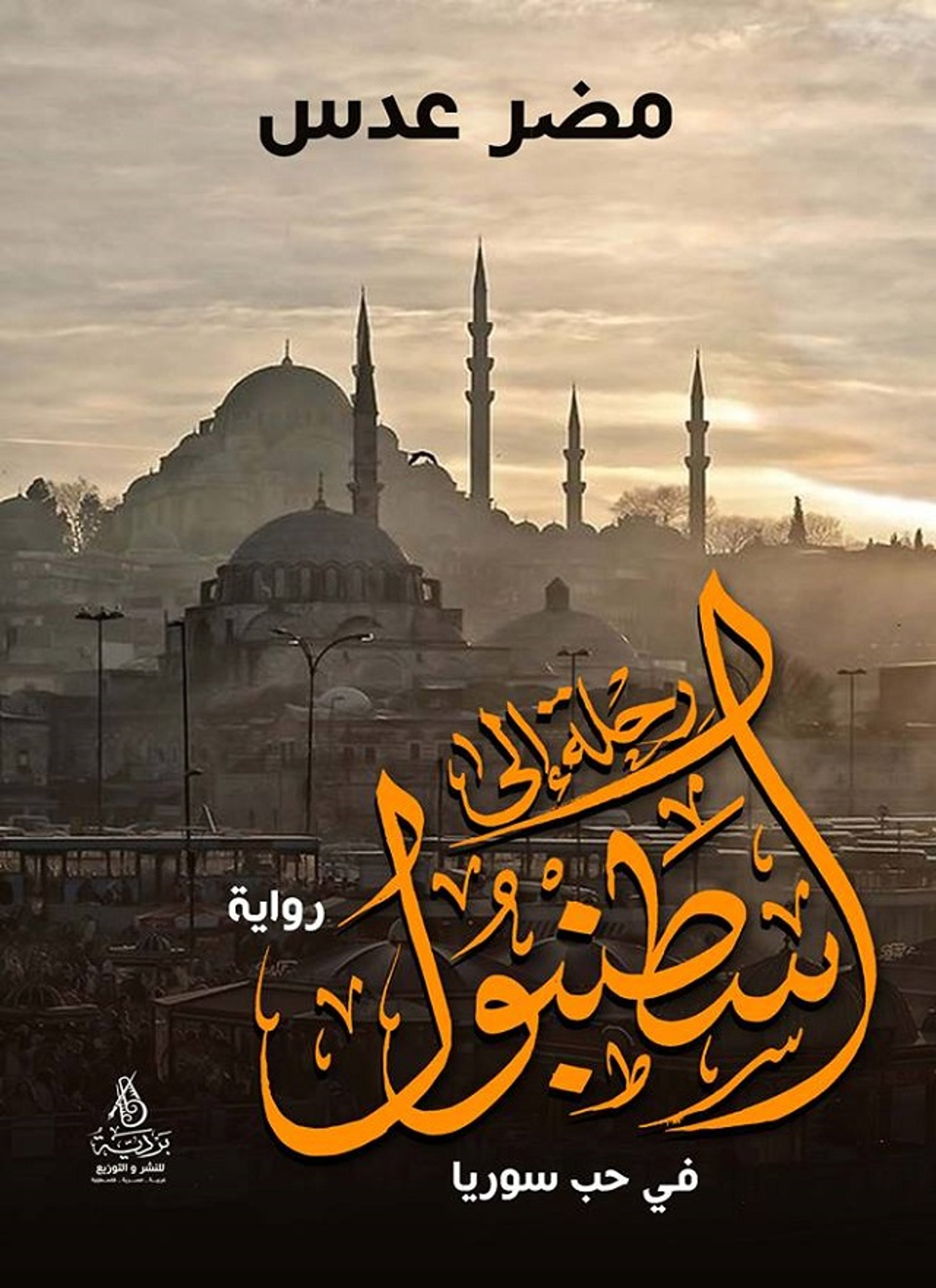 رحلة إلى إسطنبول