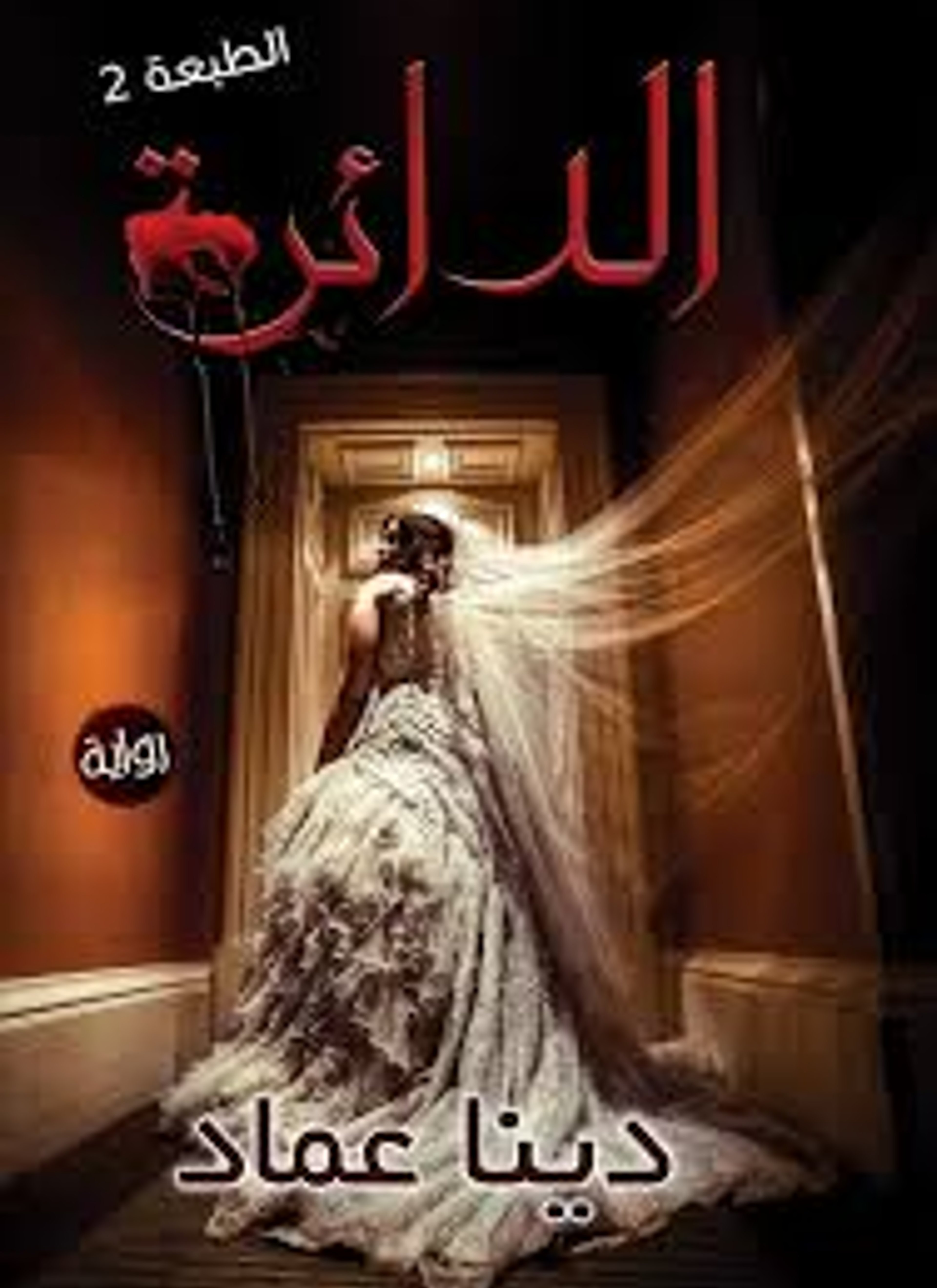 الدائرة