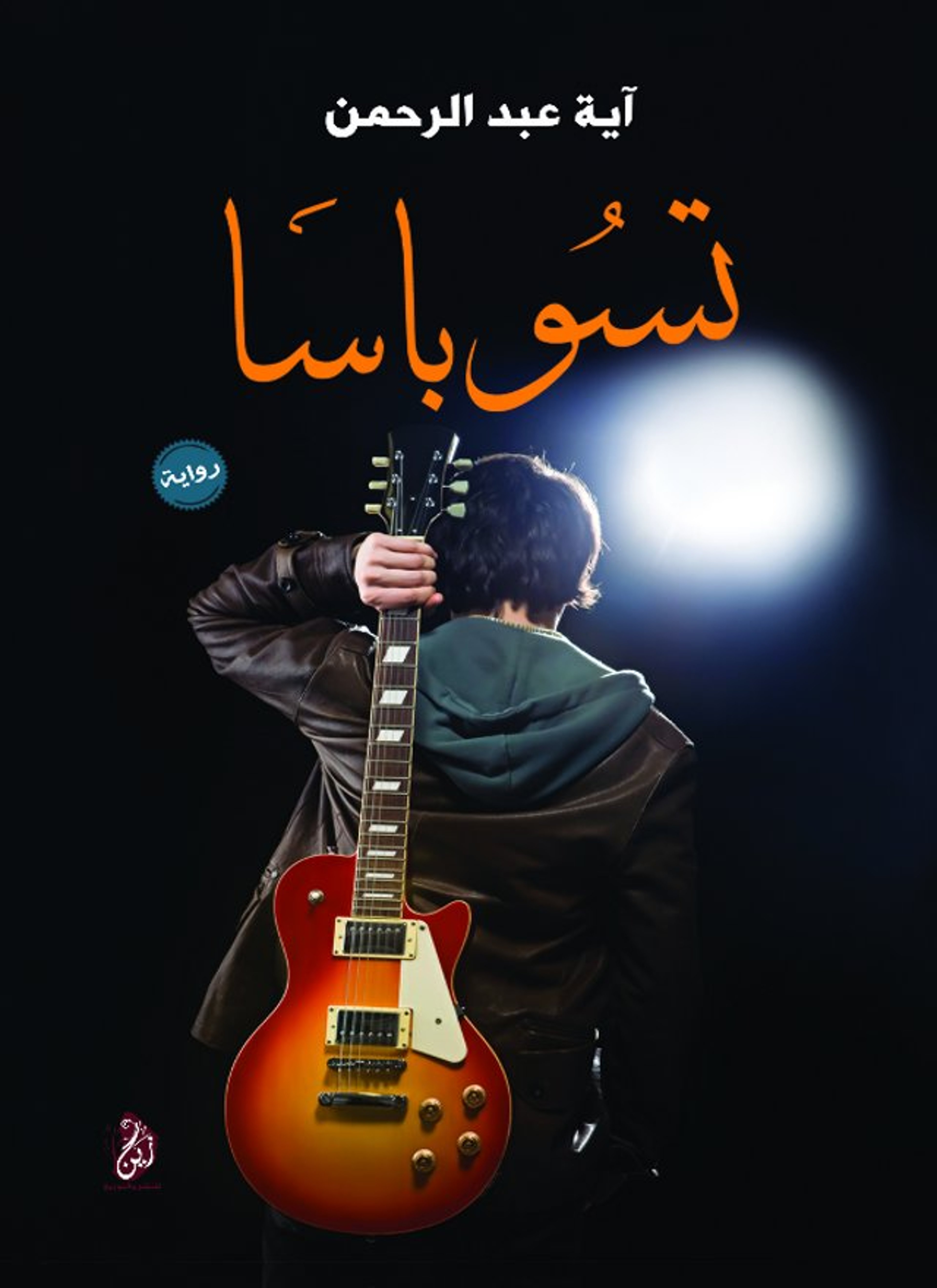 تسوباسا