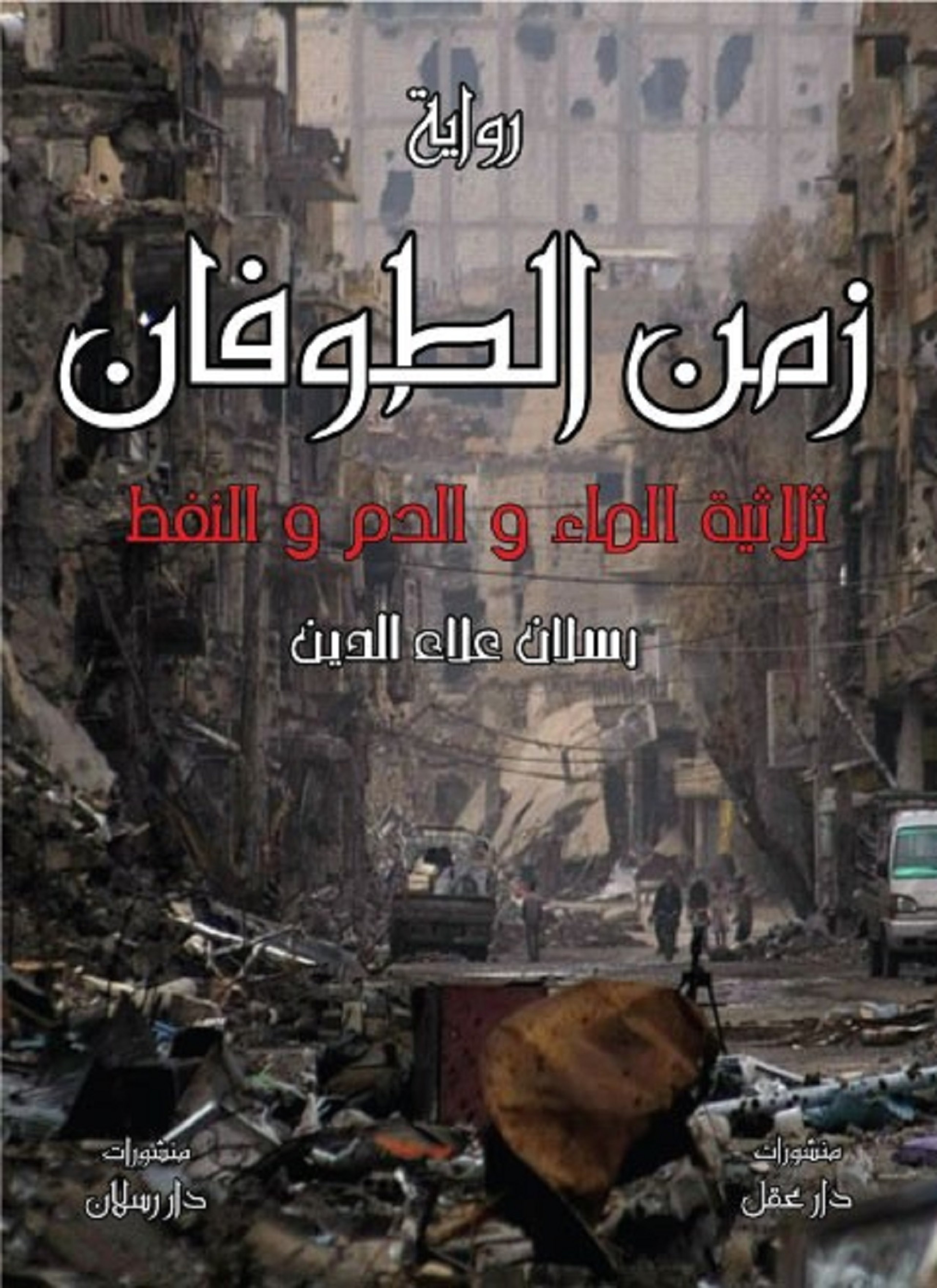 زمن الطوفان