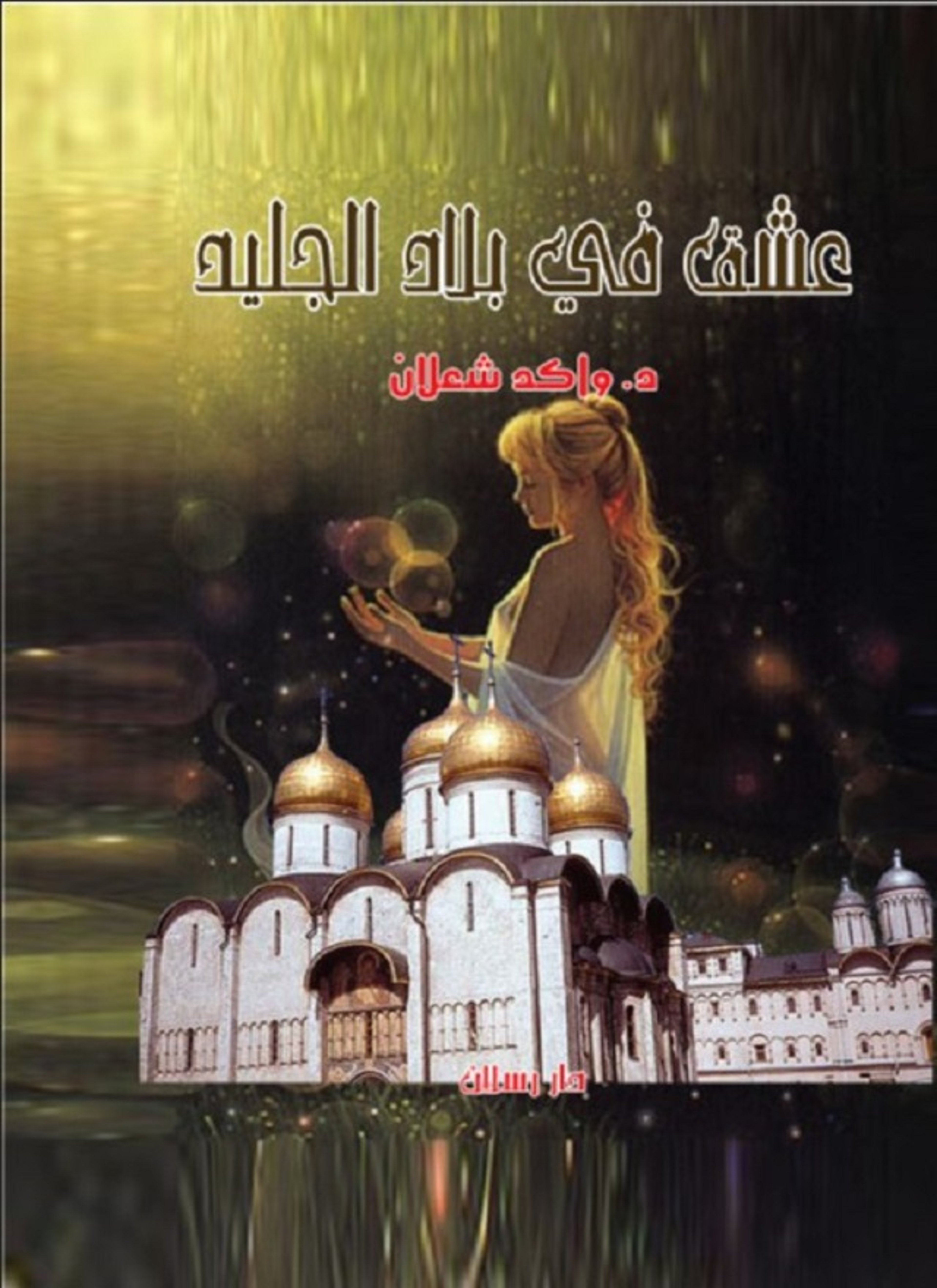 عشق في بلاد الجليد