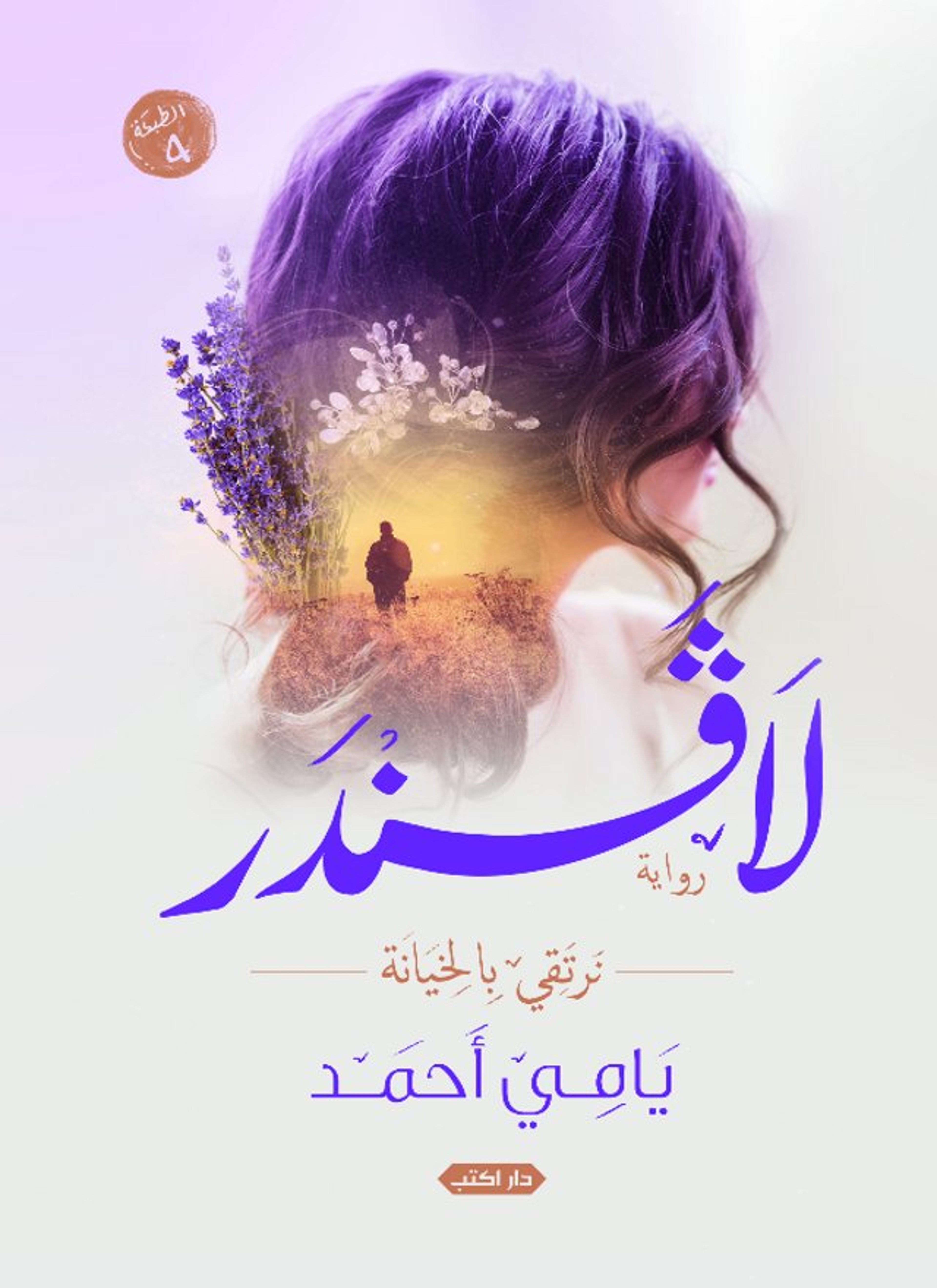 لافندر